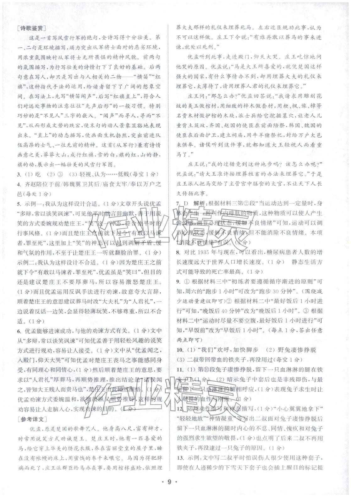 2025年通城學典組合訓練八年級語文上冊人教版江蘇專版 第9頁