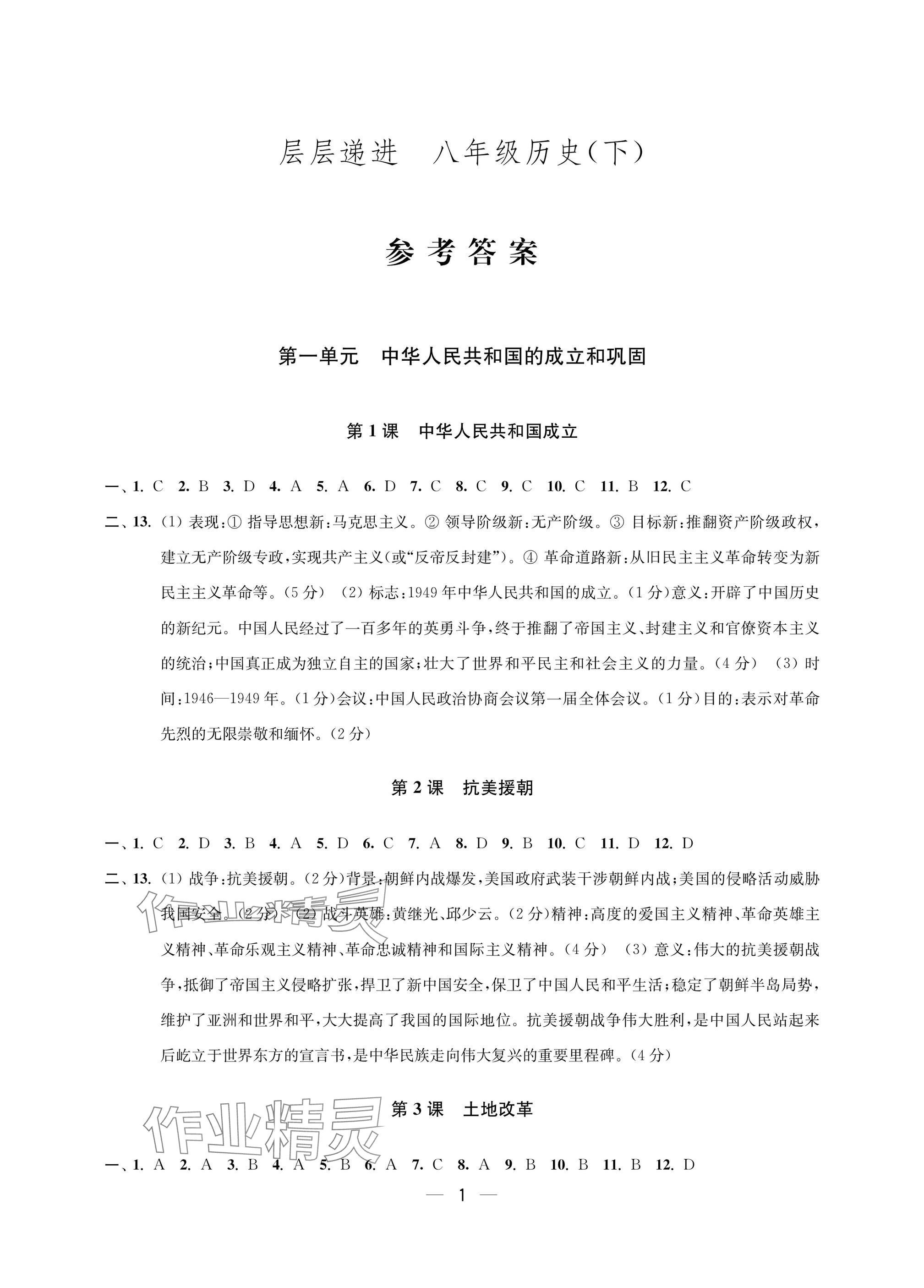2025年層層遞進(jìn)八年級(jí)歷史下冊(cè)人教版 參考答案第1頁