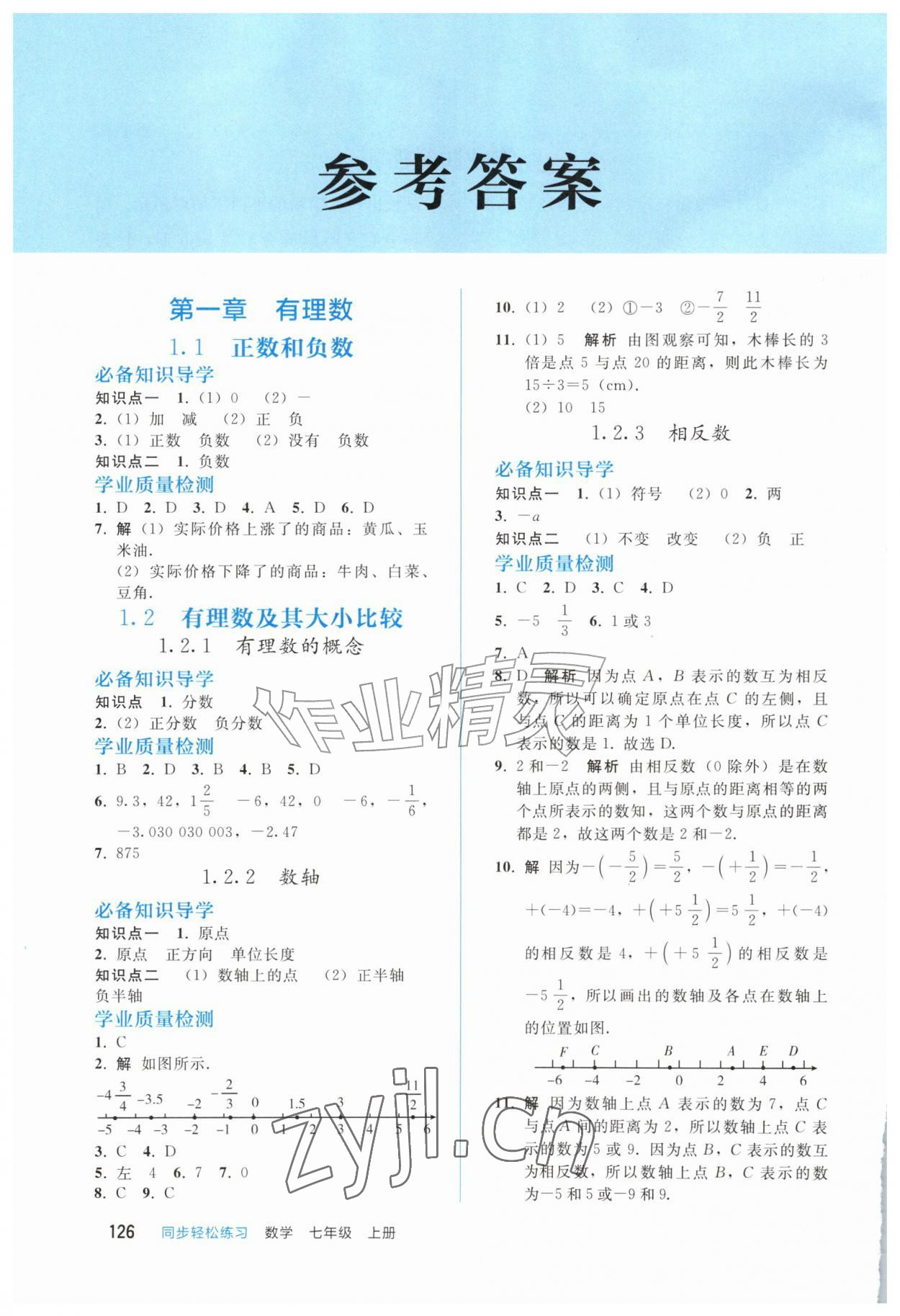 2026年同步轻松练习七年级数学上册人教版四川专版&nbsp;参考答案第1页