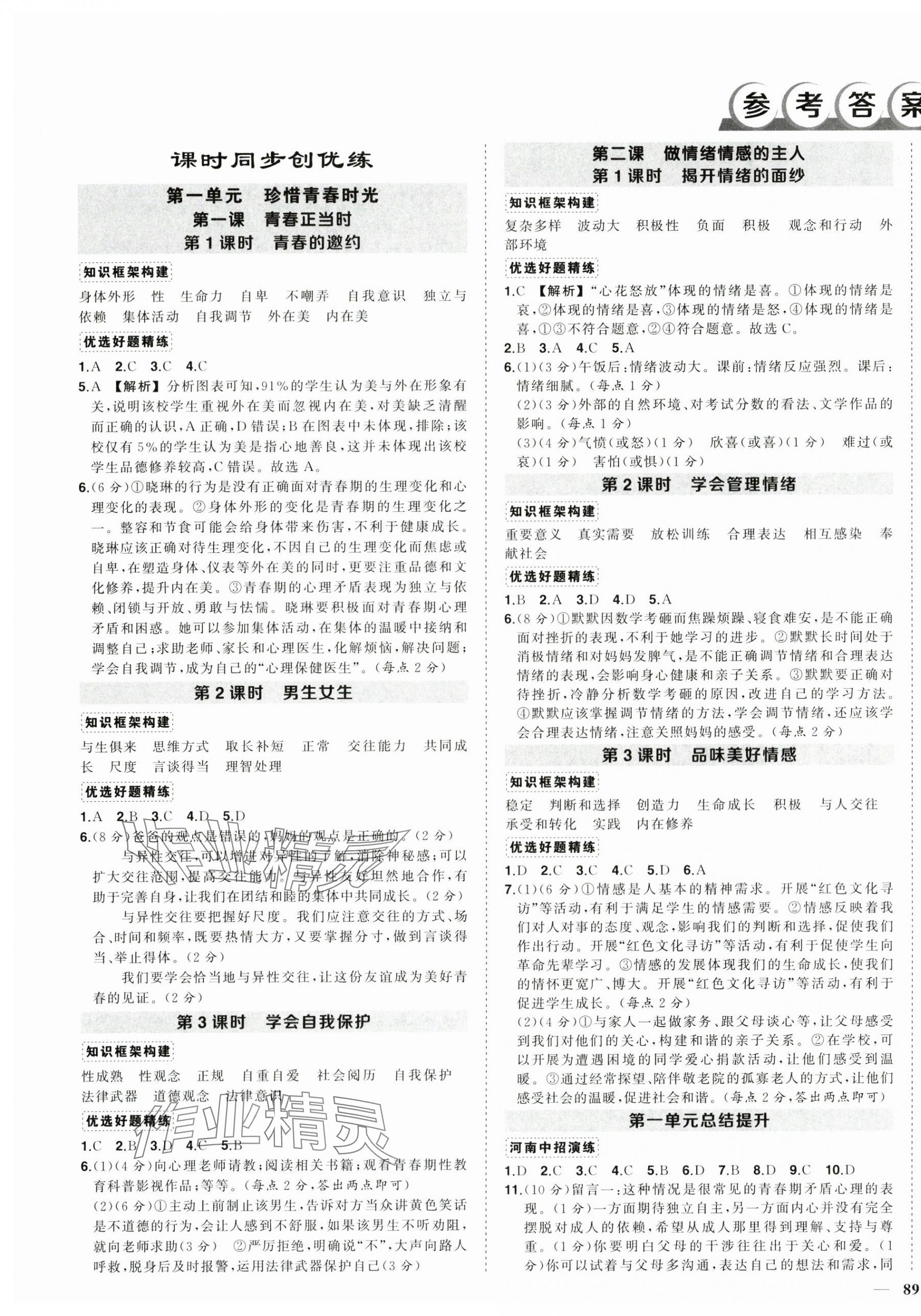 2025年状元成才路创优作业七年级道德与法治下册人教版河南专版 第1页