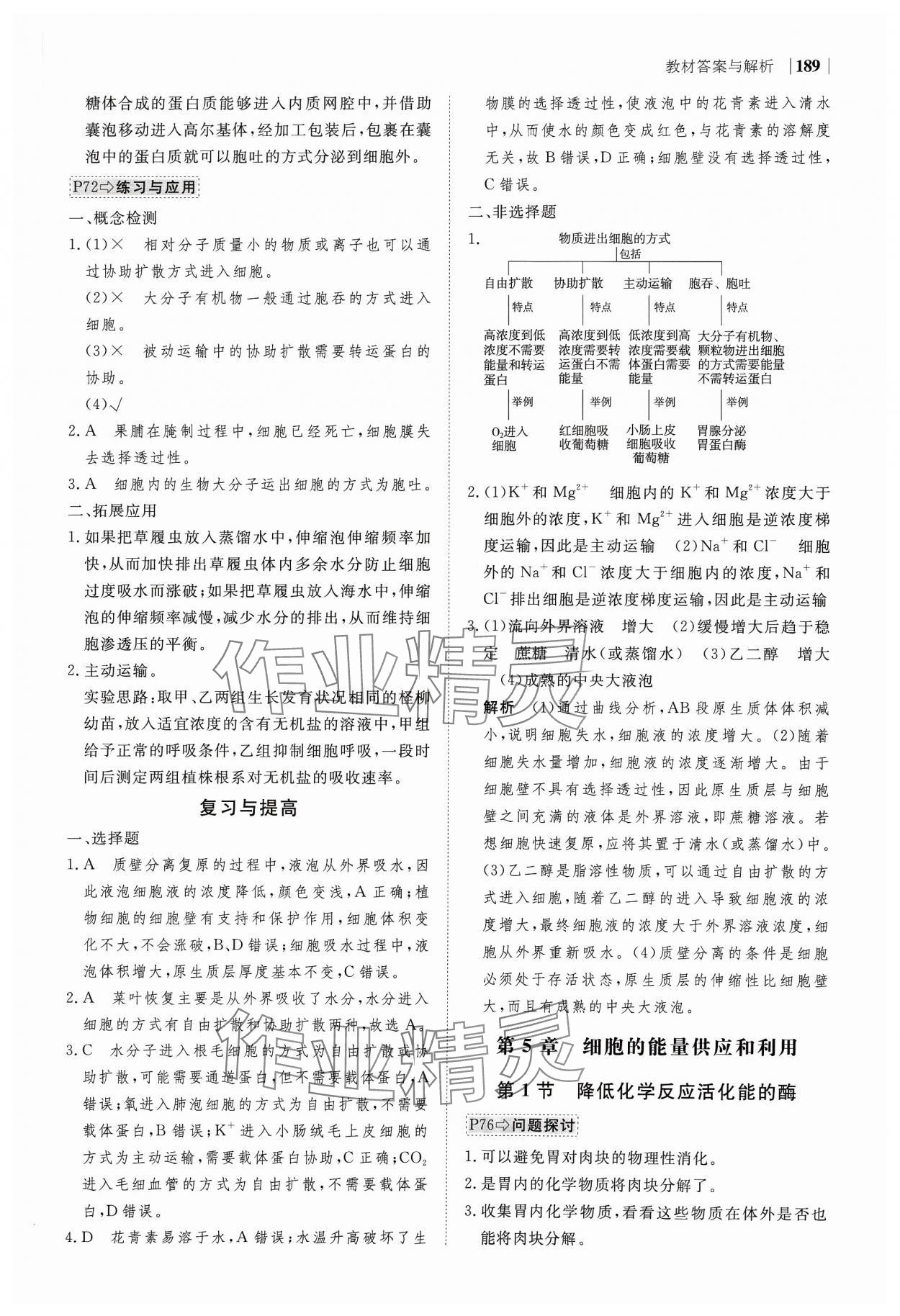 2023年綠色通道高中生物必修1分子與細(xì)胞人教版 參考答案第9頁