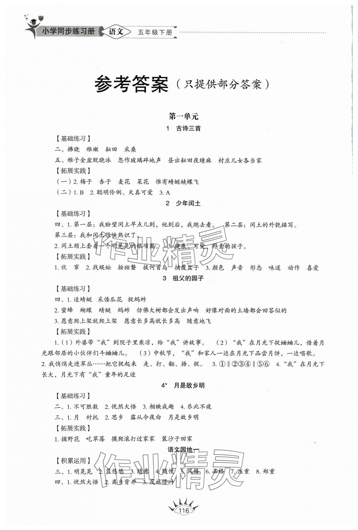 2024年同步练习册山东教育出版社五年级语文下册人教版54制 参考答案第1页