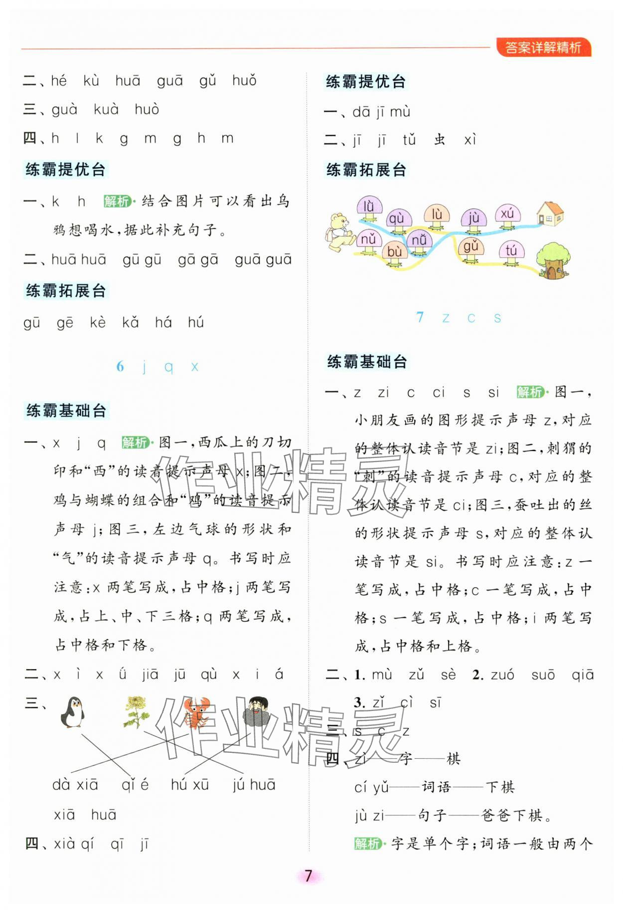 2023年亮點(diǎn)給力全優(yōu)練霸一年級(jí)語(yǔ)文上冊(cè)人教版 參考答案第7頁(yè)