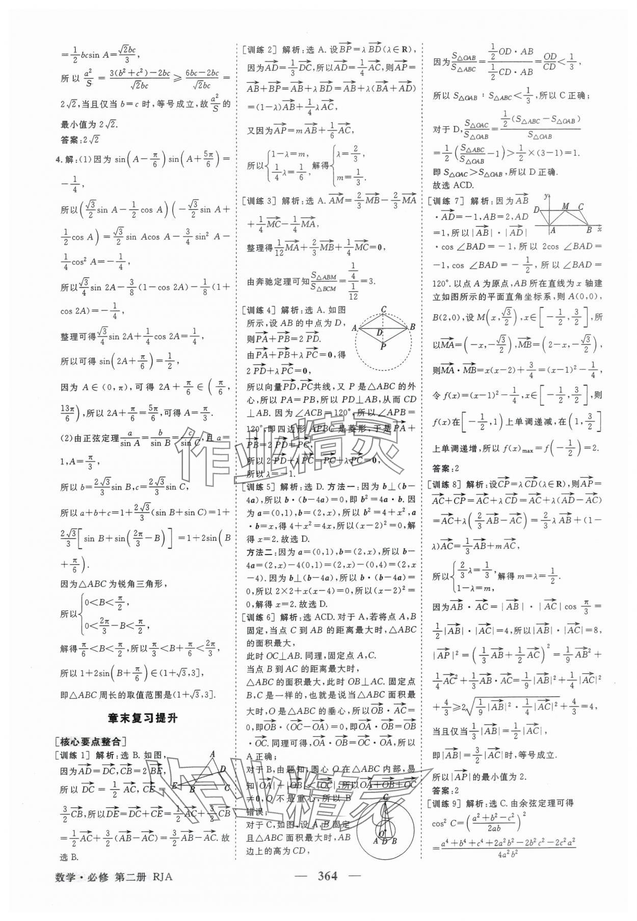 2025年高中同步創(chuàng)新課堂優(yōu)化方案數(shù)學必修第二冊人教版 第16頁