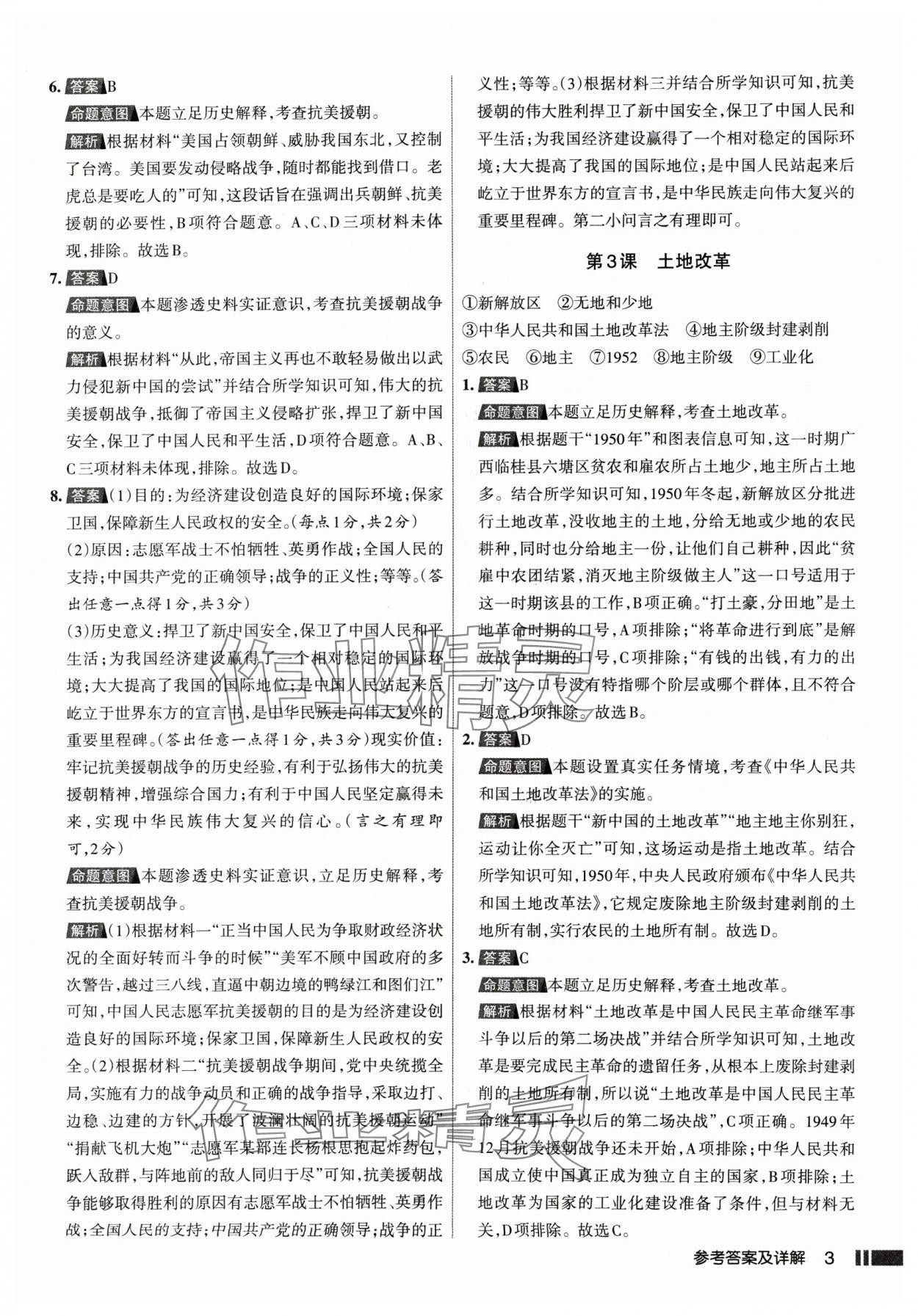 2025年名校作業(yè)八年級歷史下冊人教版山西專版 參考答案第3頁