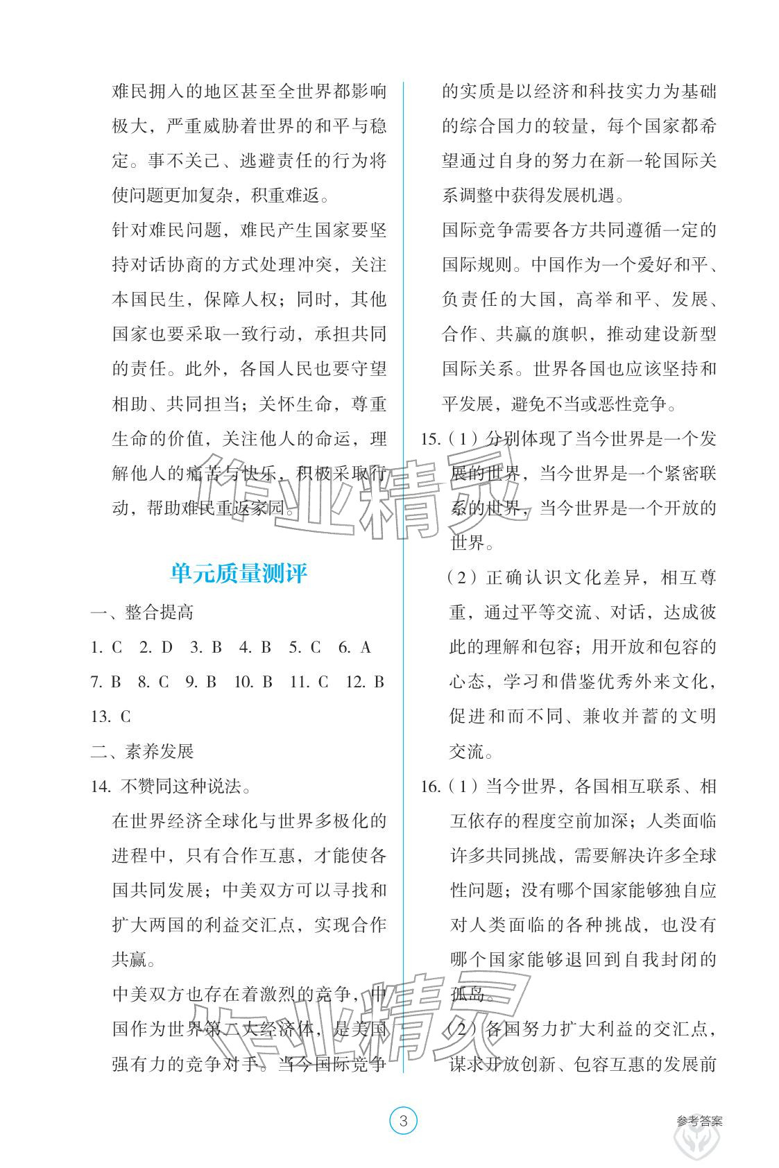 2026年學(xué)生基礎(chǔ)性作業(yè)九年級(jí)道德與法治下冊(cè)人教版&nbsp;參考答案第3頁(yè)