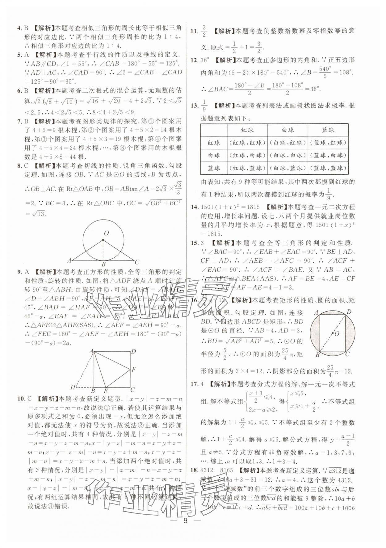 2025年中考必備數(shù)學(xué)重慶專版南海出版公司 參考答案第9頁