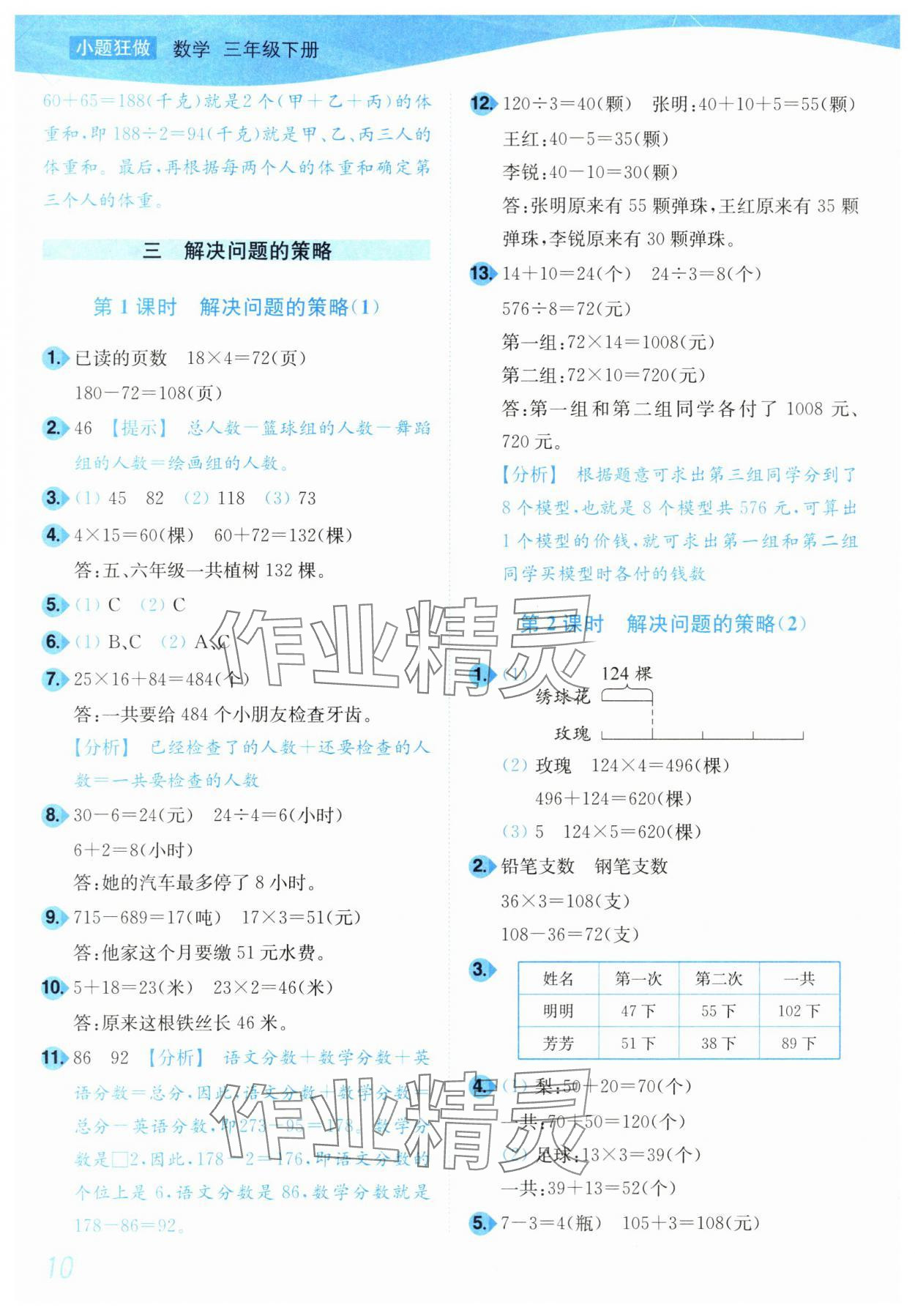 2024年小題狂做培優(yōu)作業(yè)本三年級(jí)數(shù)學(xué)下冊(cè)蘇教版 參考答案第10頁