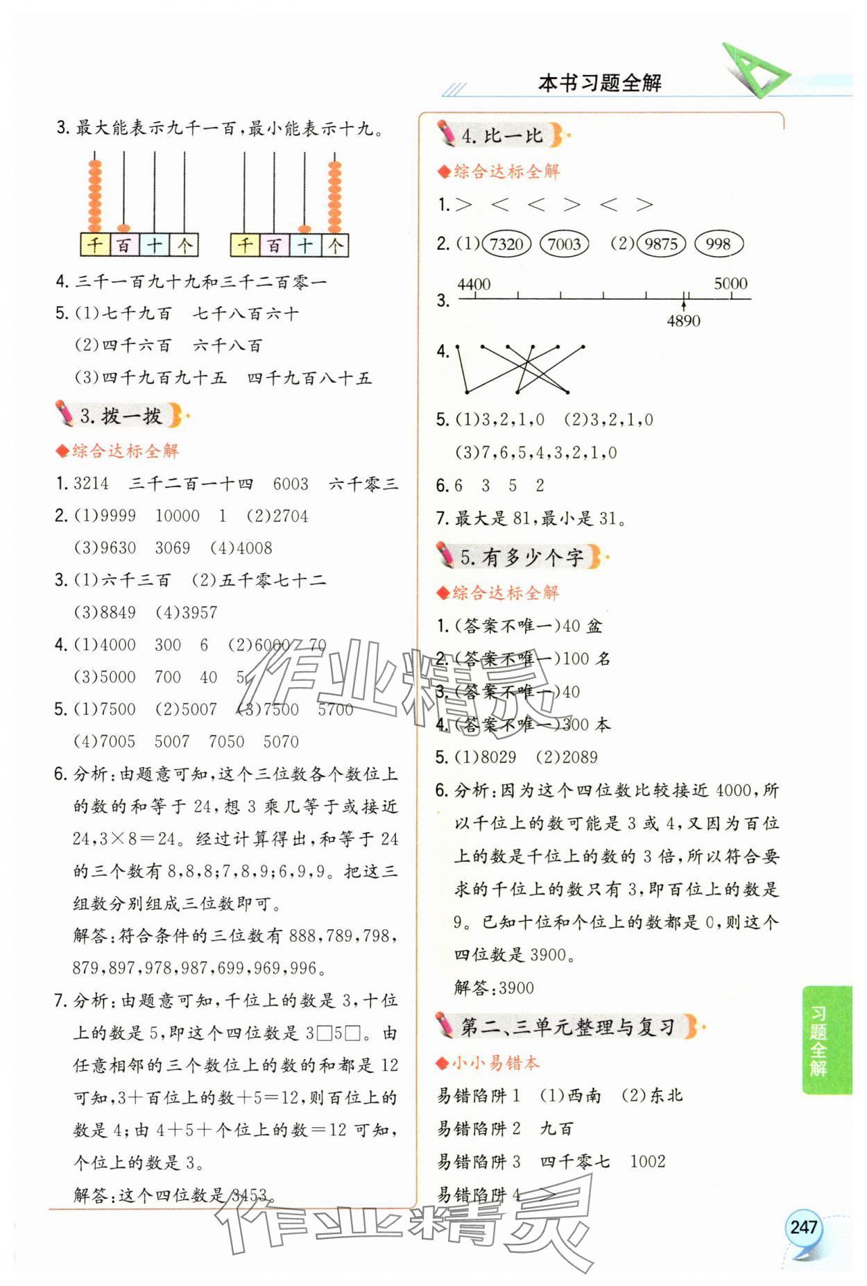 2025年教材全解二年级数学下册北师大版工具版 参考答案第4页