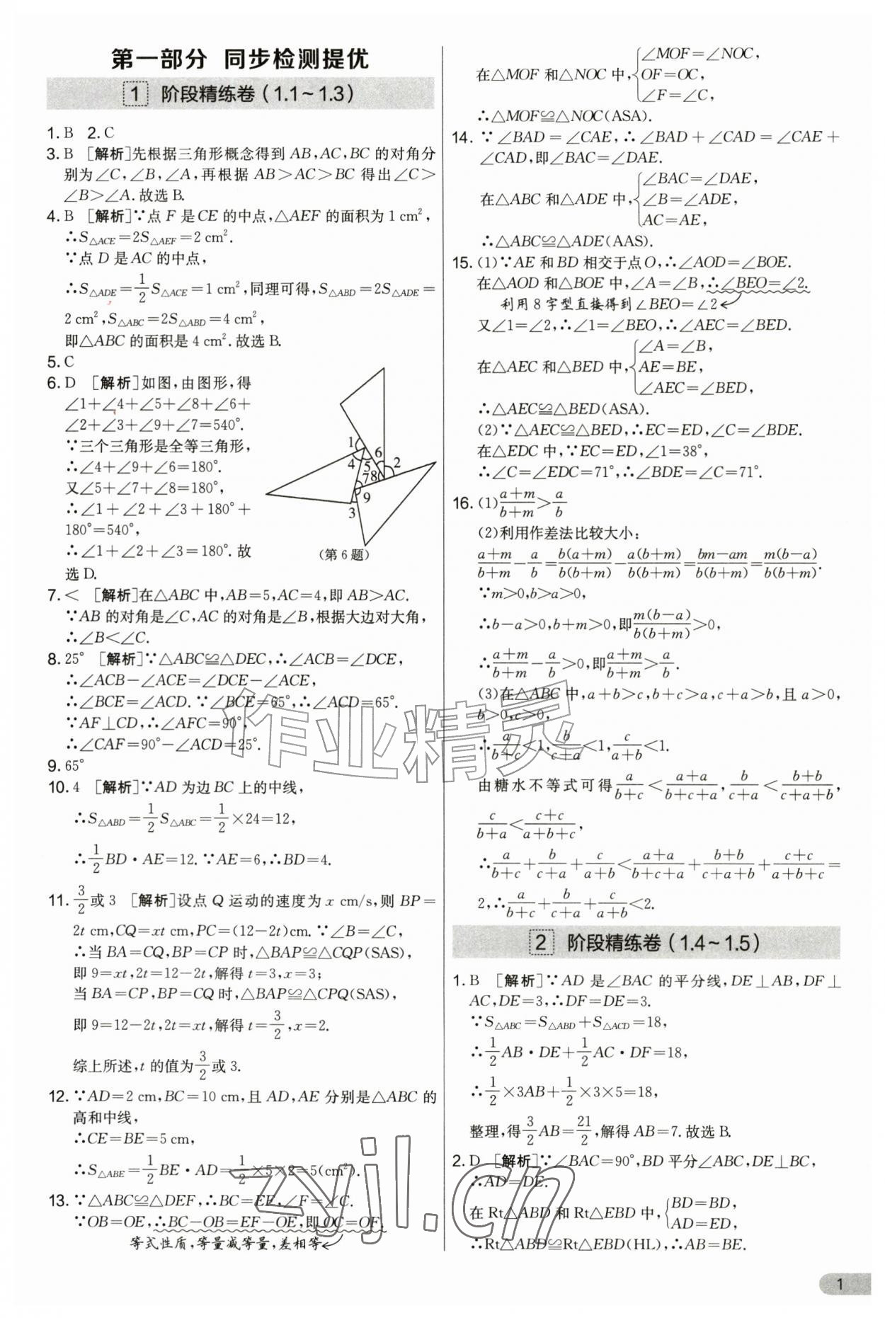 2026年实验班提优大考卷八年级数学上册苏科版&nbsp;参考答案第1页