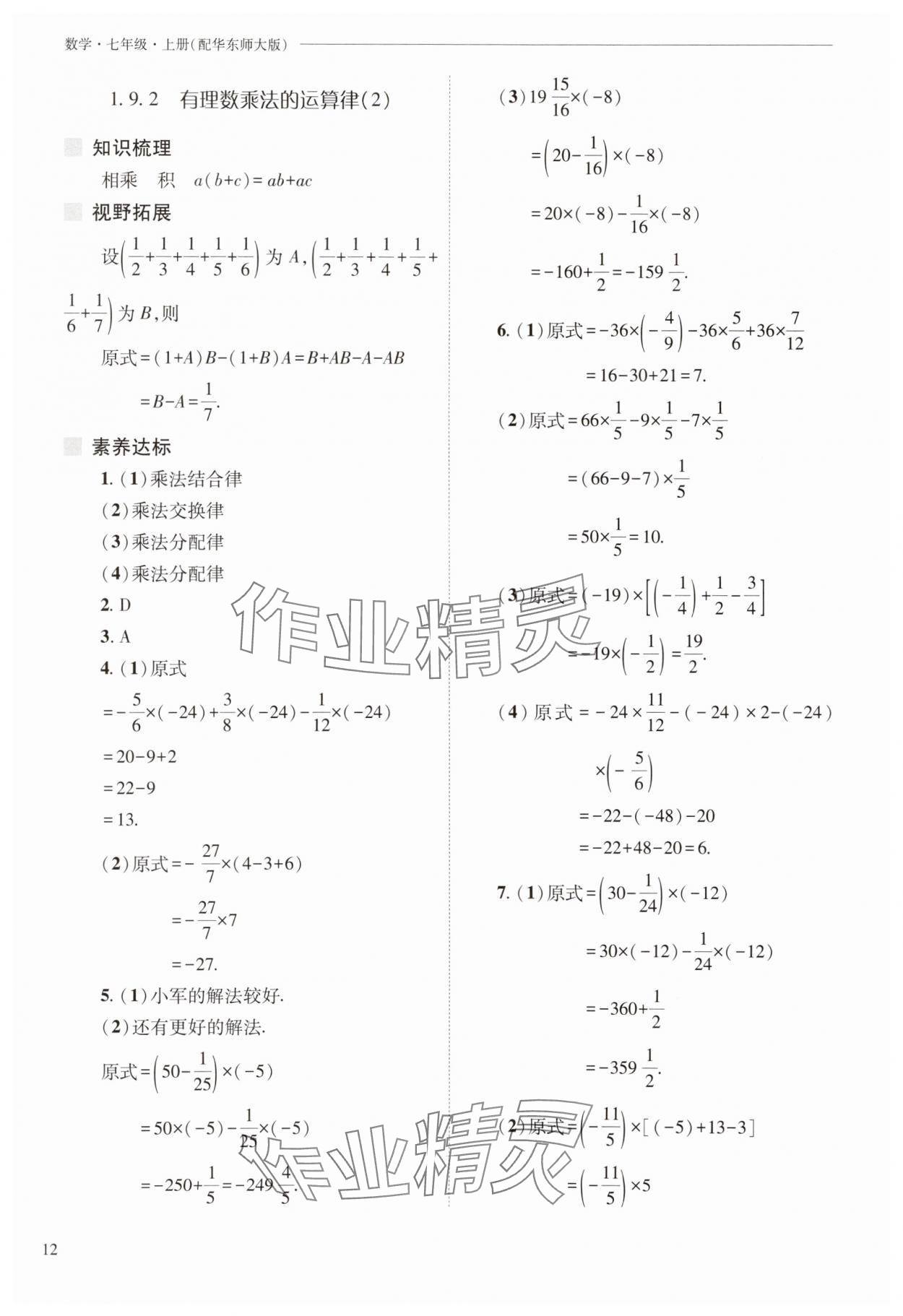 2025年新課程問題解決導學方案七年級數學上冊華師大版 參考答案第12頁