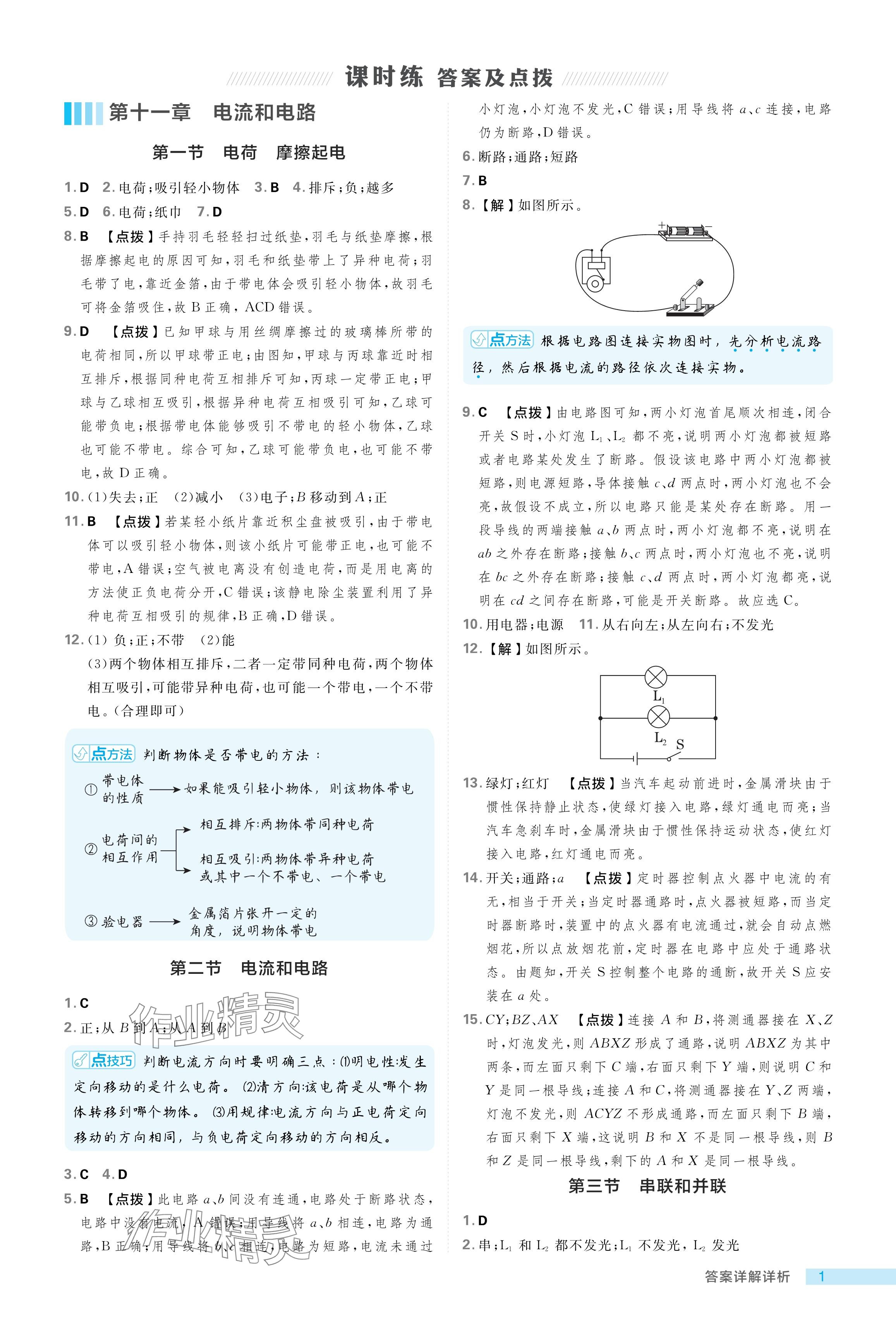 2024年綜合應(yīng)用創(chuàng)新題典中點九年級物理上冊魯科版54制 參考答案第1頁