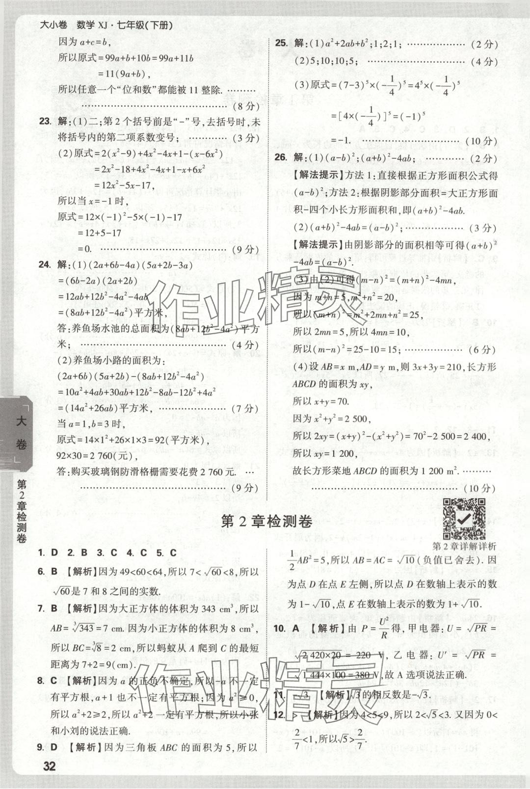 2025年萬唯中考大小卷七年級數學下冊湘教版 第2頁