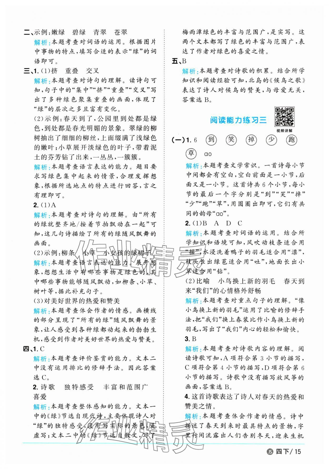 2025年陽(yáng)光同學(xué)課時(shí)優(yōu)化作業(yè)四年級(jí)語(yǔ)文下冊(cè)人教版江蘇專版 參考答案第15頁(yè)