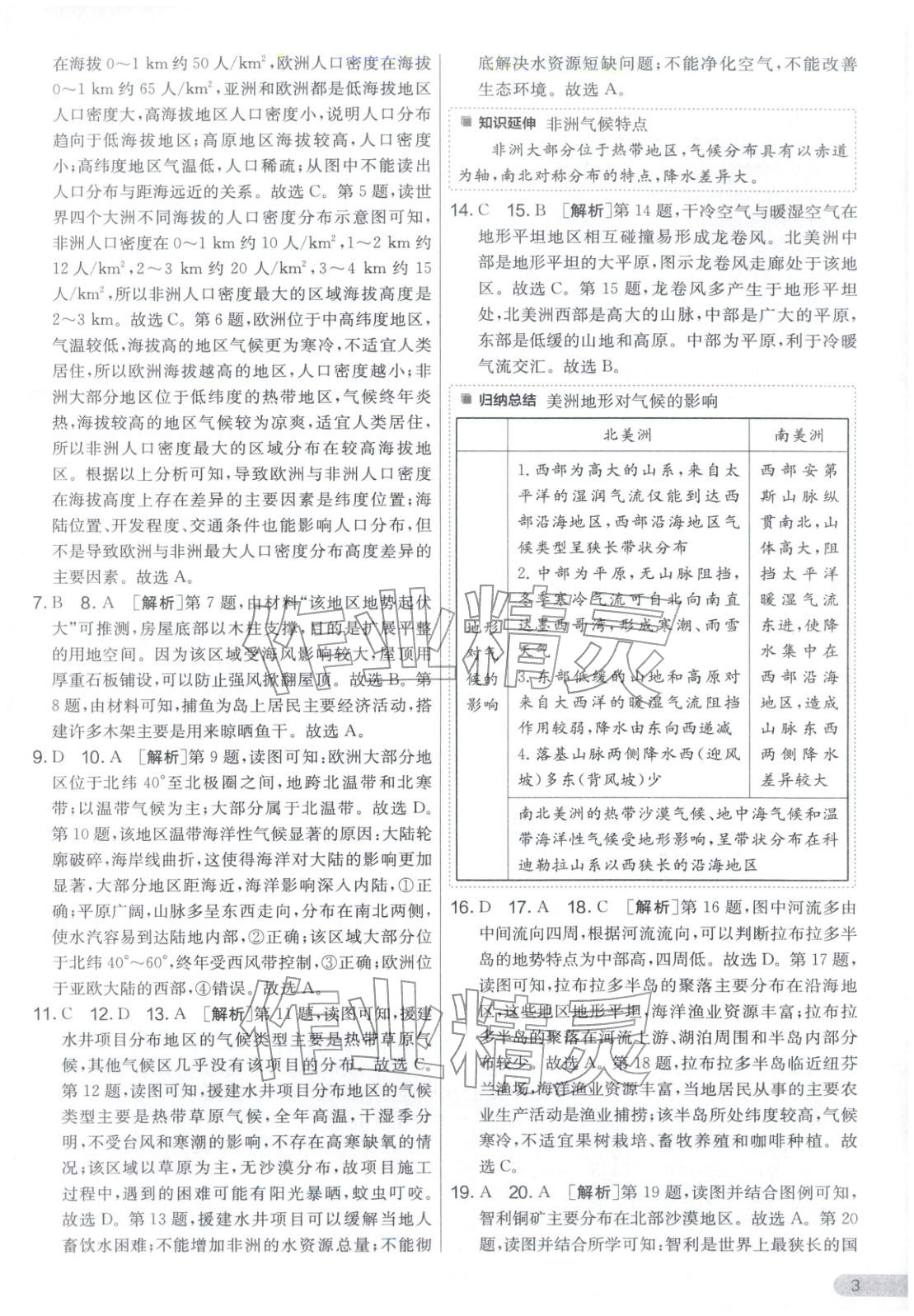 2026年单元双测全优测评卷七年级地理下册湘教版&nbsp;第3页