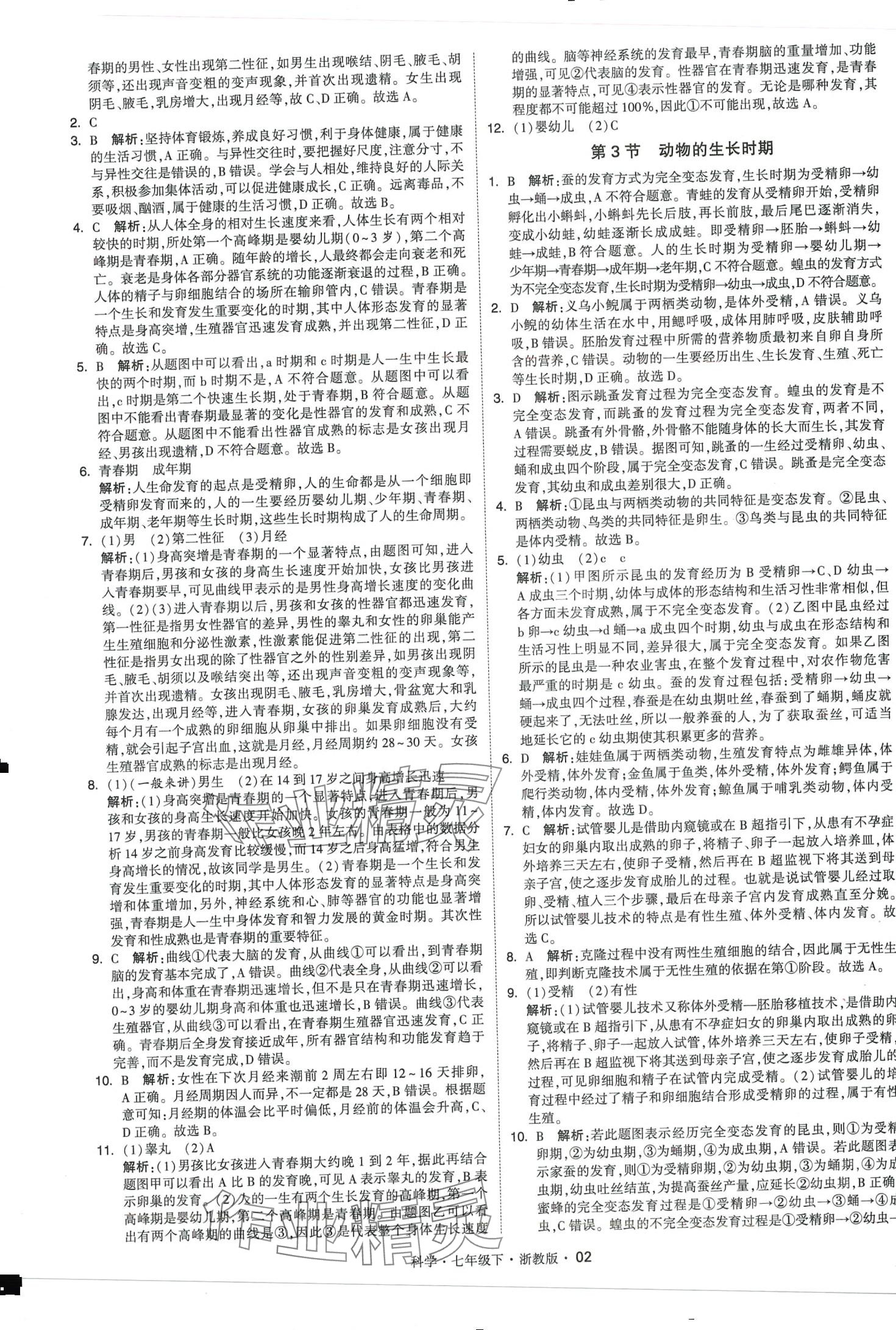 2024年經(jīng)綸學(xué)典學(xué)霸題中題七年級科學(xué)下冊浙教版 第2頁