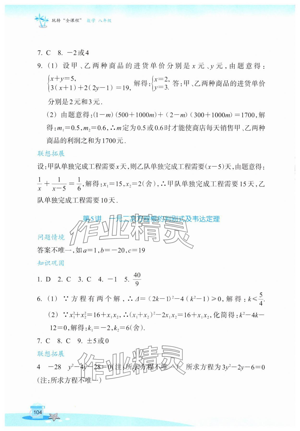 2025年玩转全课程八年级数学全一册浙教版&nbsp;参考答案第4页