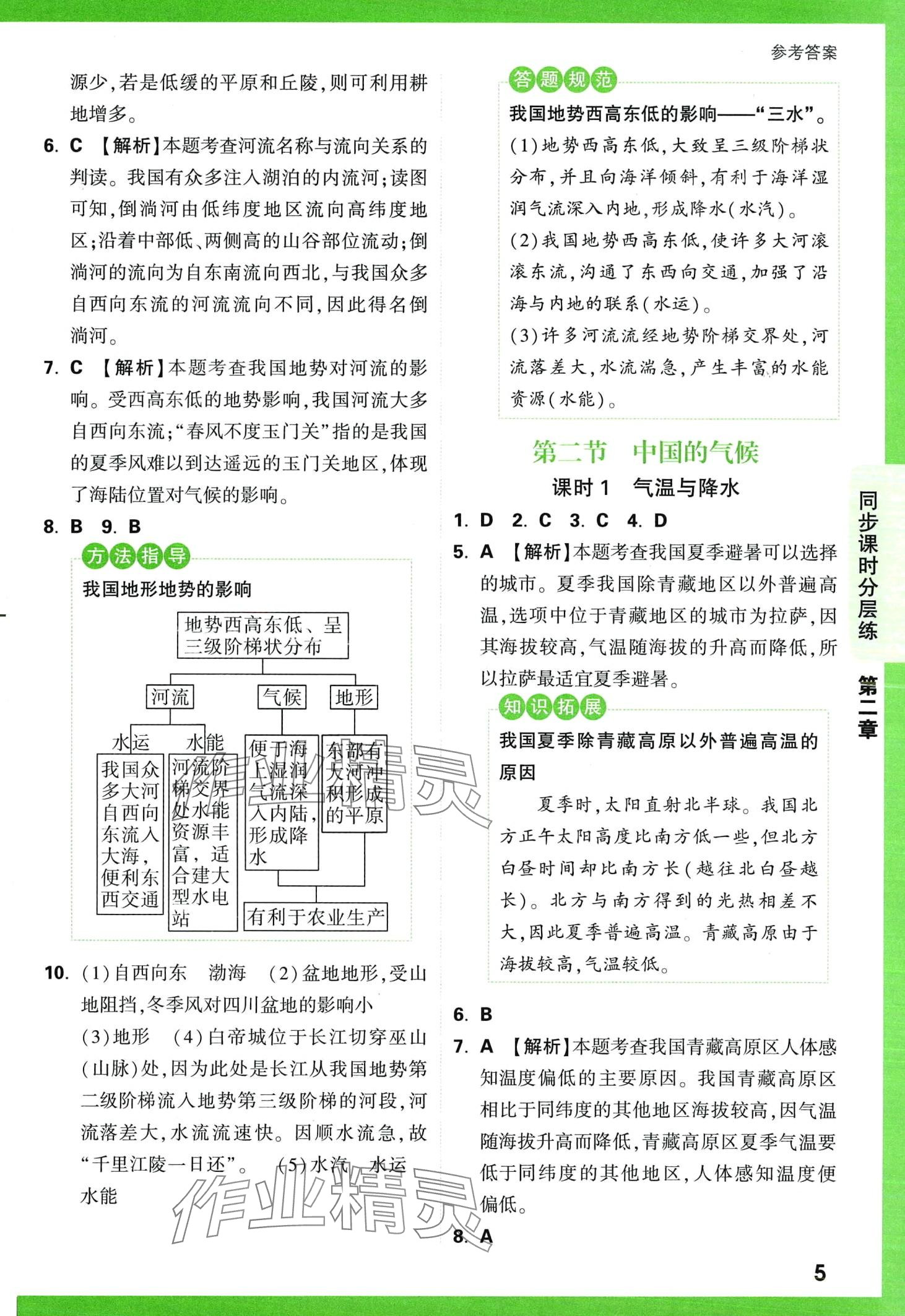 2024年基礎(chǔ)題與中考新考法八年級(jí)地理全一冊(cè)湘教版 第7頁
