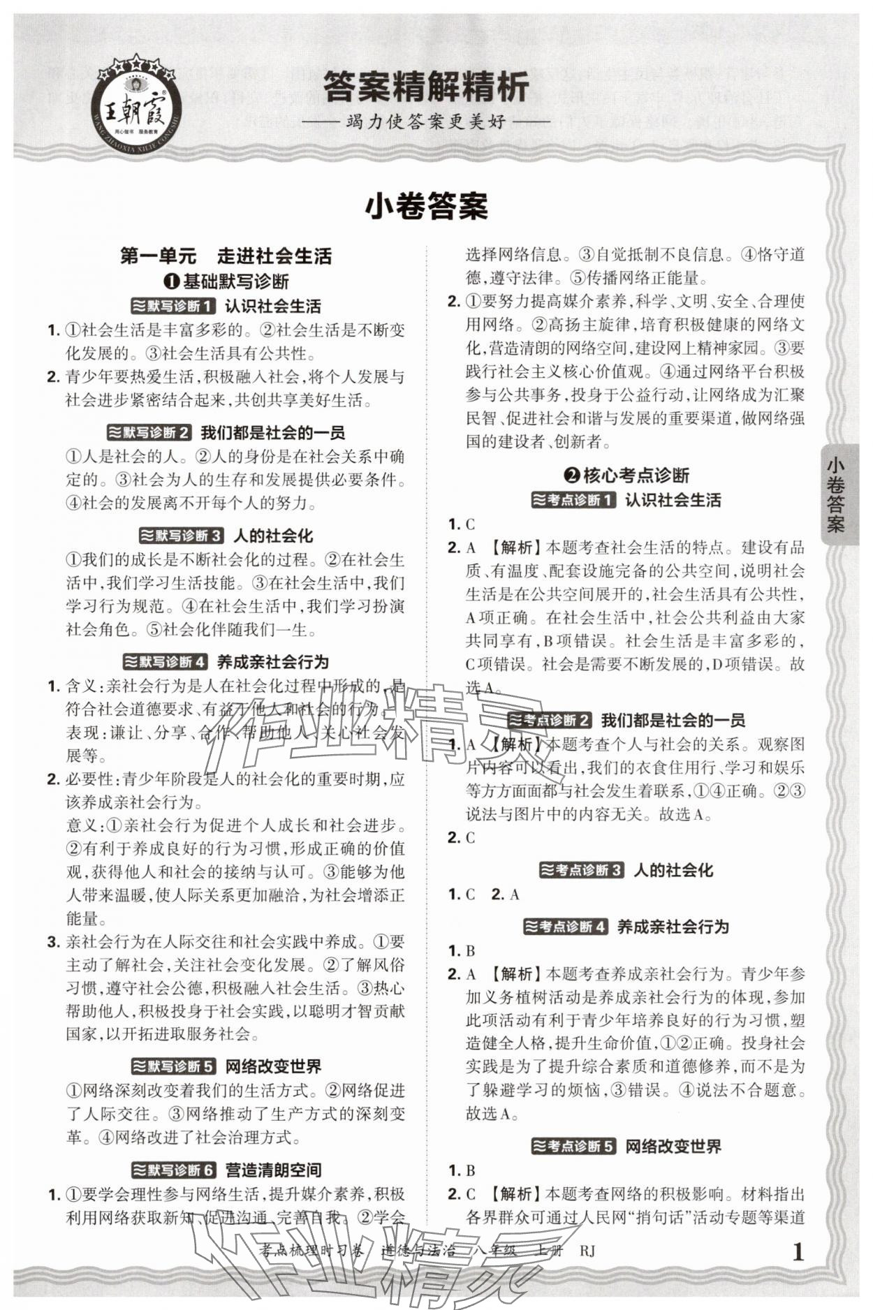 2025年王朝霞考點梳理時習卷八年級道德與法治上冊人教版 第1頁
