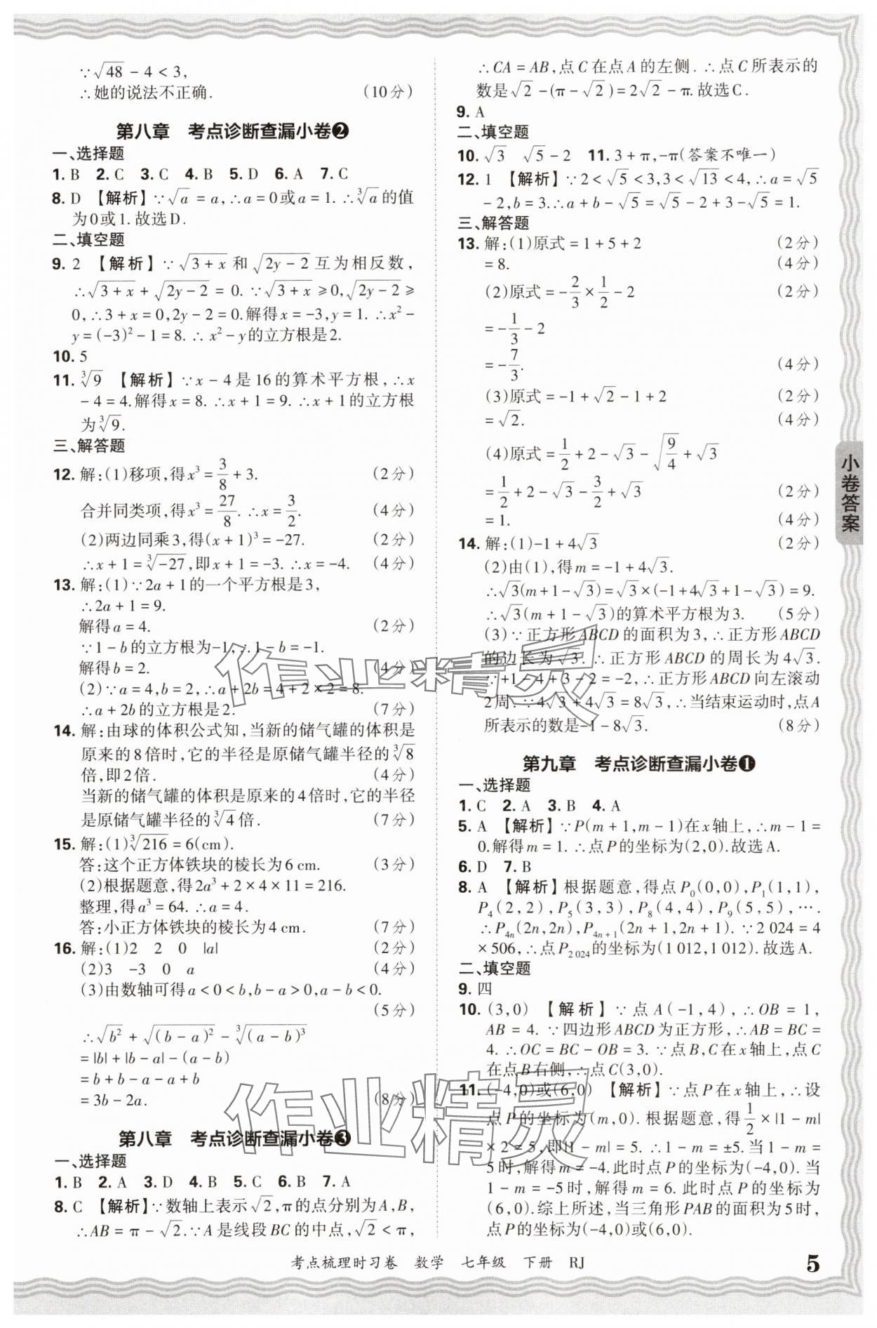 2025年王朝霞考点梳理时习卷七年级数学下册人教版 第5页