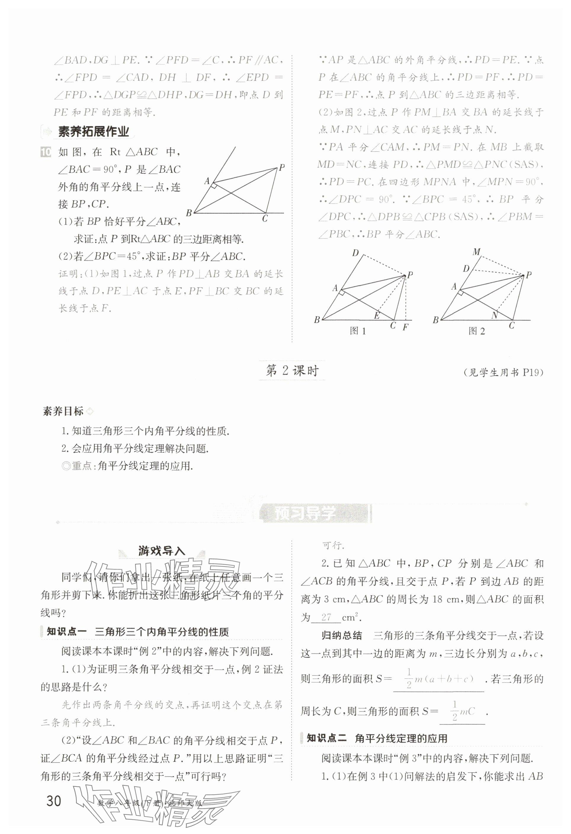 2025年金太陽導(dǎo)學(xué)案八年級數(shù)學(xué)下冊北師大版 參考答案第30頁
