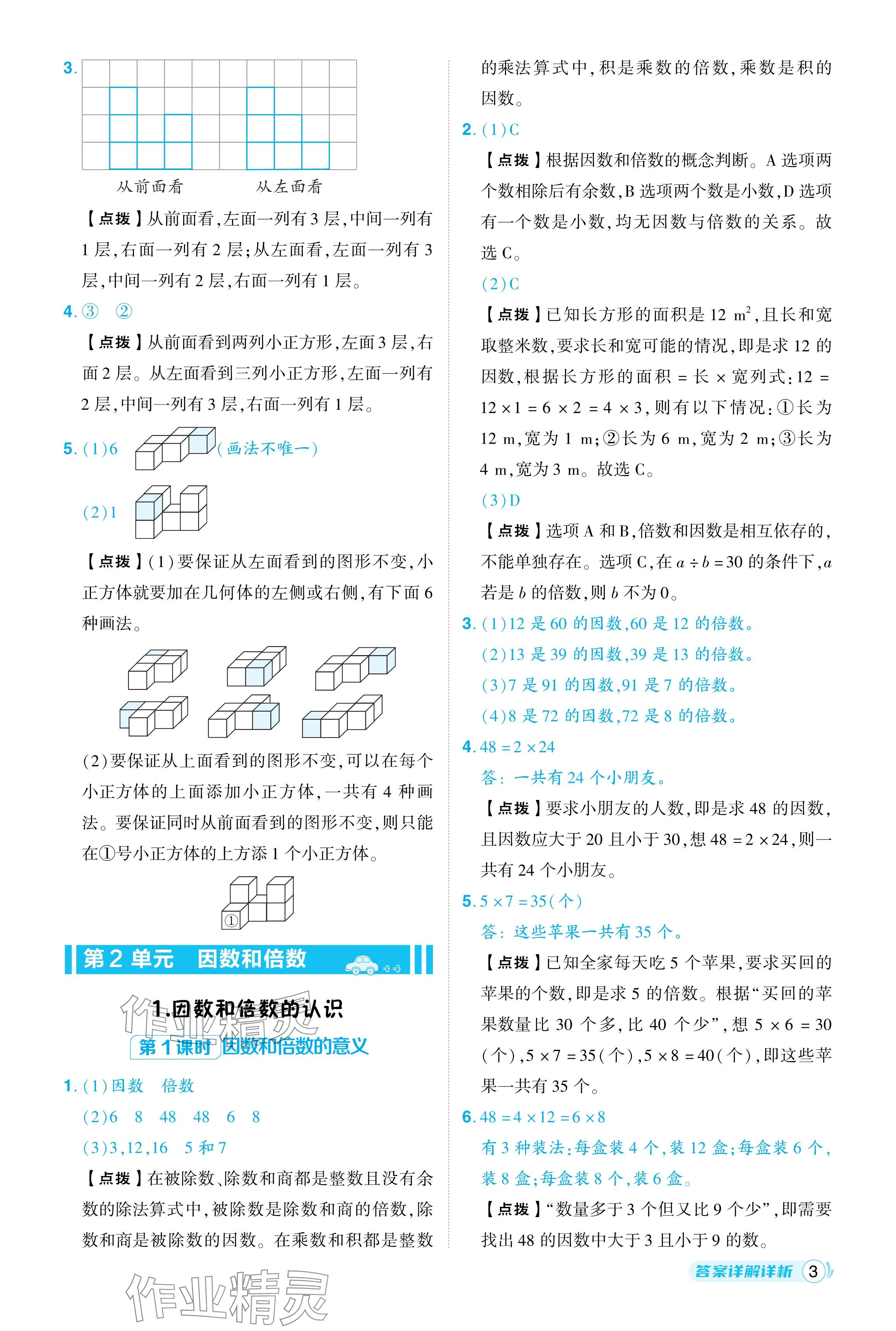 2024年综合应用创新题典中点五年级数学下册人教版 参考答案第3页