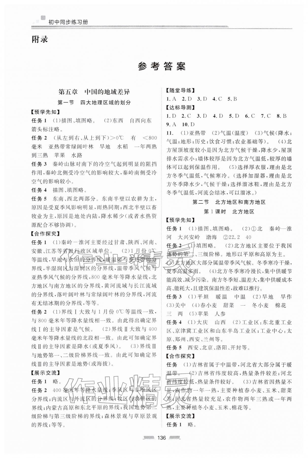 2026年初中同步练习册八年级地理下册湘教版湖南少年儿童出版社&nbsp;参考答案第1页
