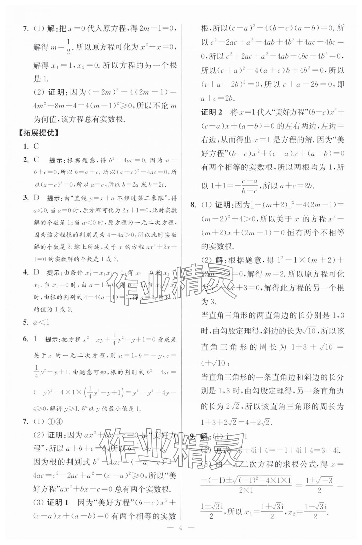 2024年初中数学小题狂做九年级全一册苏科版提优版 参考答案第4页