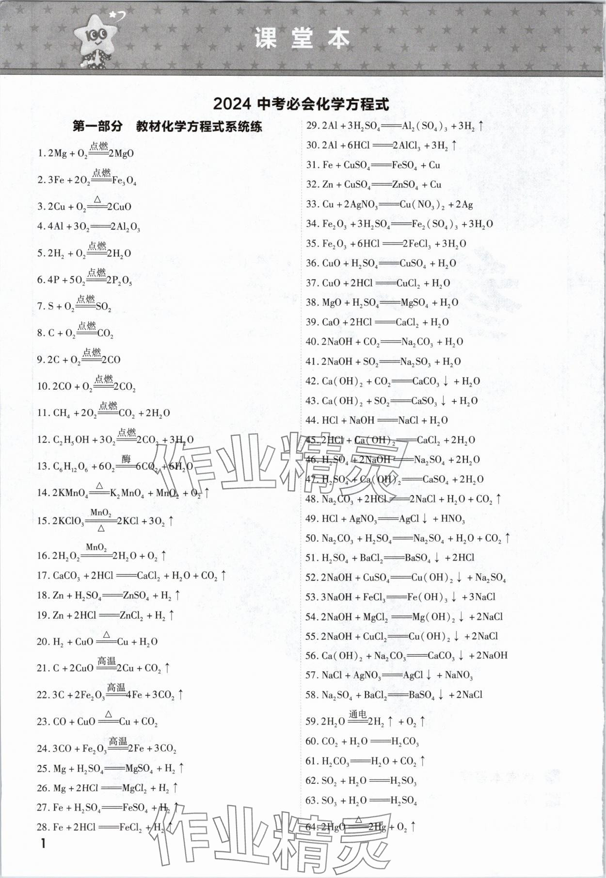 2024年中考一遍過(guò)化學(xué)貴州專(zhuān)版 參考答案第1頁(yè)