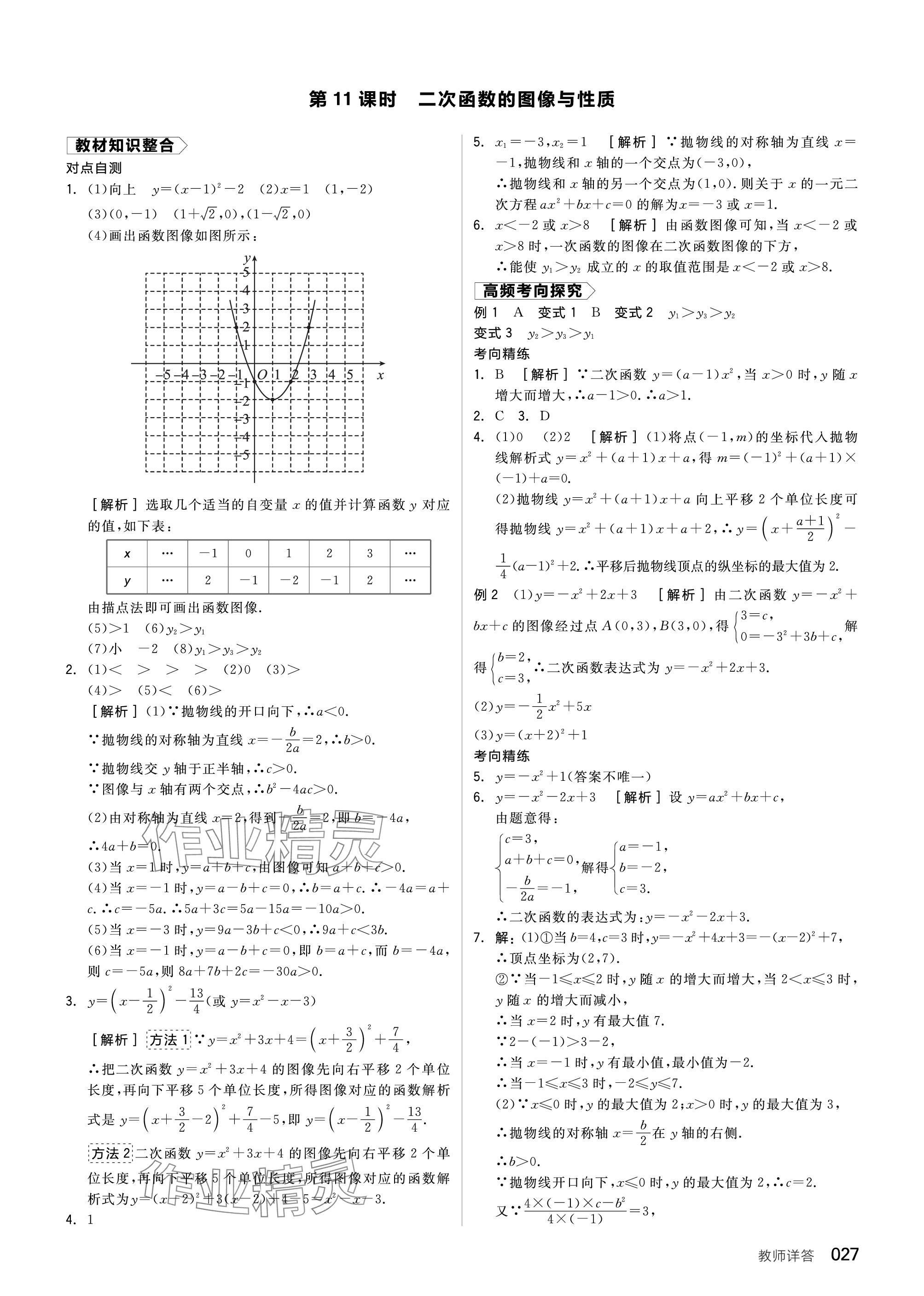 2024年全品中考復(fù)習(xí)方案數(shù)學(xué)聽課手冊(cè)蘇科版 參考答案第27頁