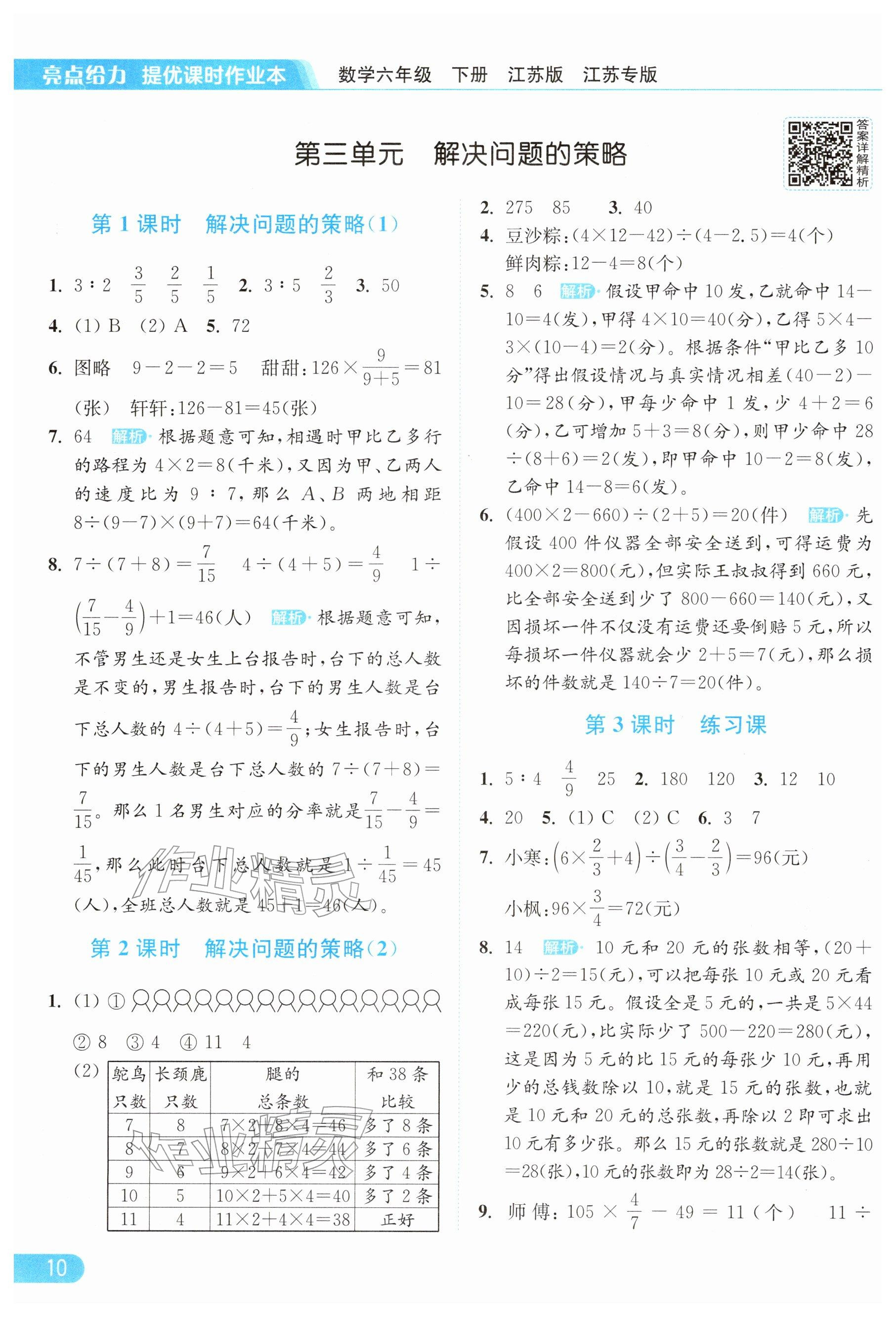 2026年亮点给力提优课时作业本六年级数学下册苏教版&nbsp;参考答案第10页