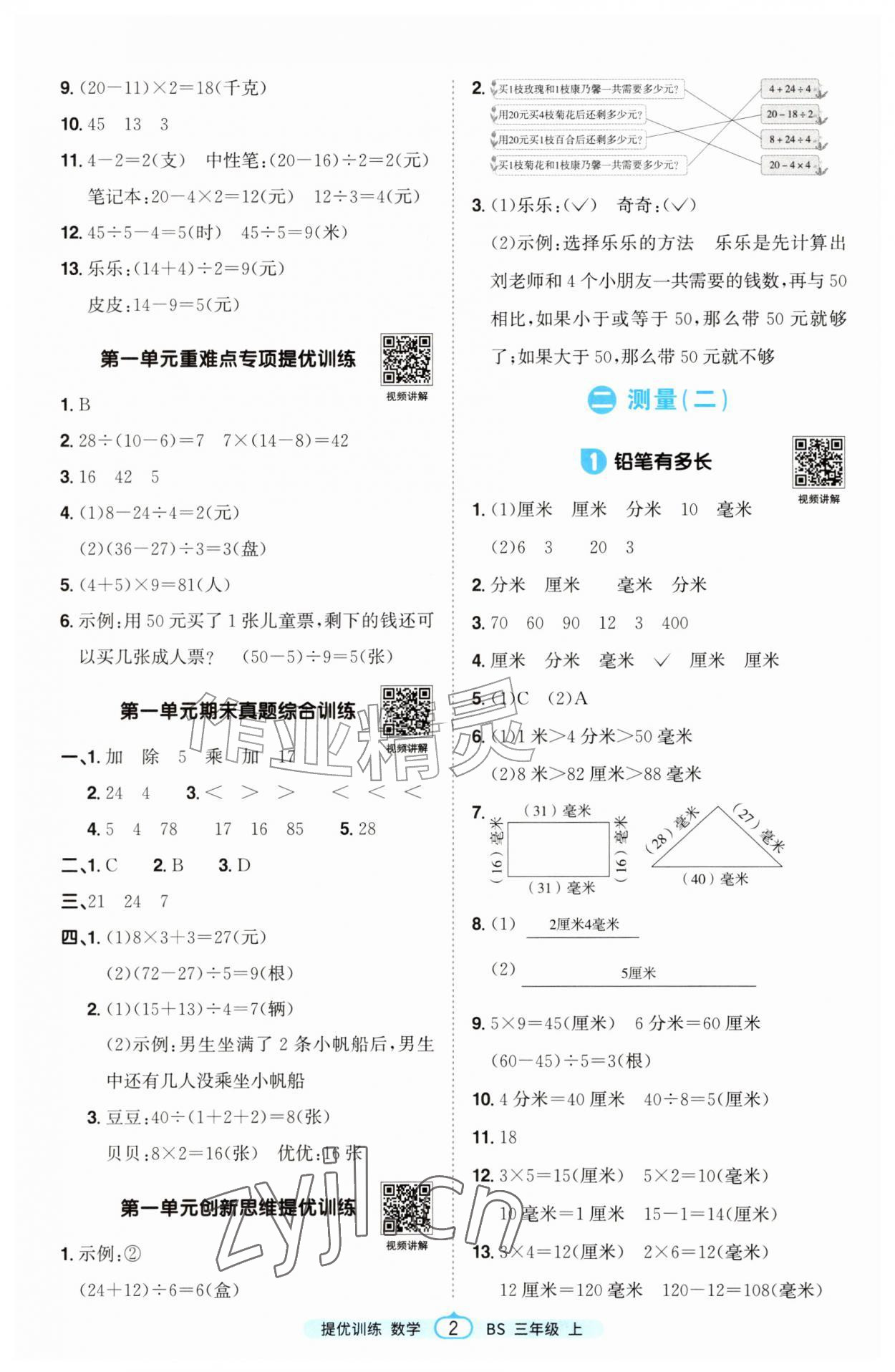 2026年阳光同学课时提优训练三年级数学上册北师大版&nbsp;第2页