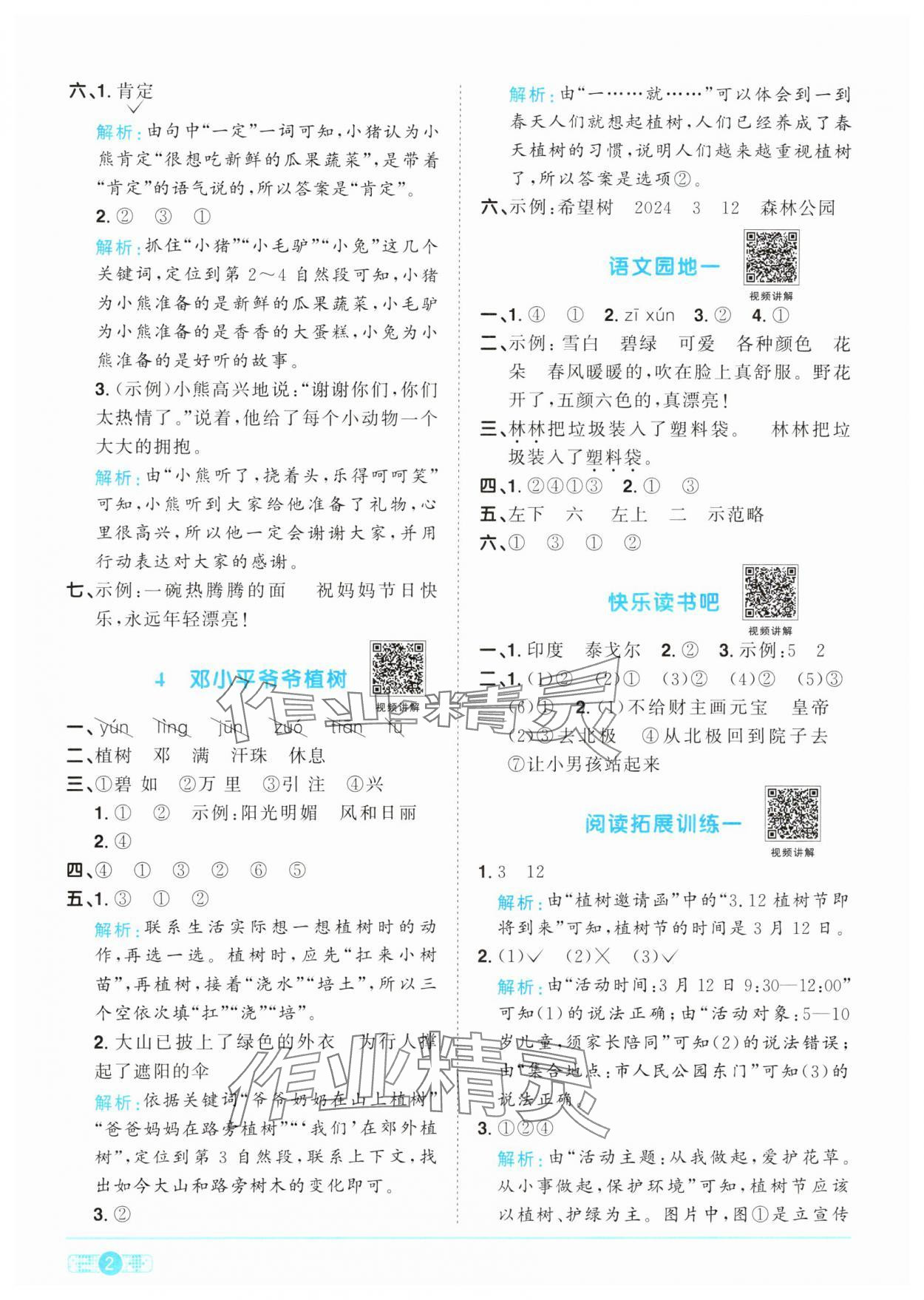 2024年阳光同学课时优化作业二年级语文下册人教版 参考答案第2页