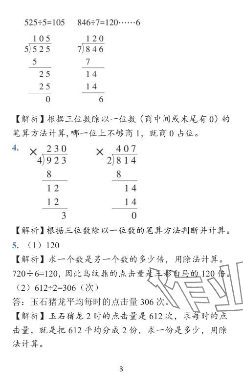 2024年小學(xué)學(xué)霸作業(yè)本三年級數(shù)學(xué)下冊北師大版廣東專版 參考答案第11頁