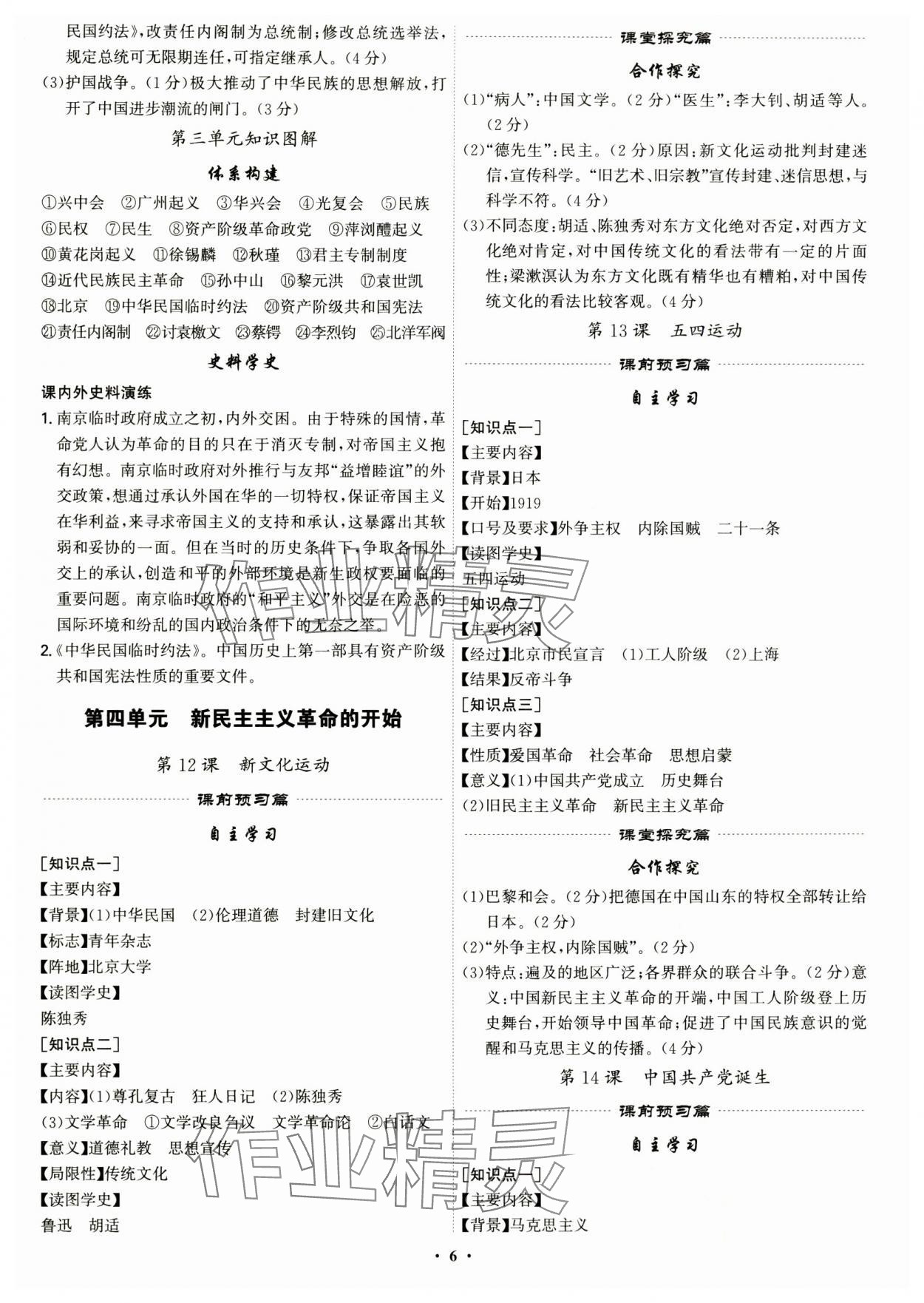 2024年精準(zhǔn)同步八年級(jí)歷史上冊(cè)人教版&nbsp;第6頁(yè)