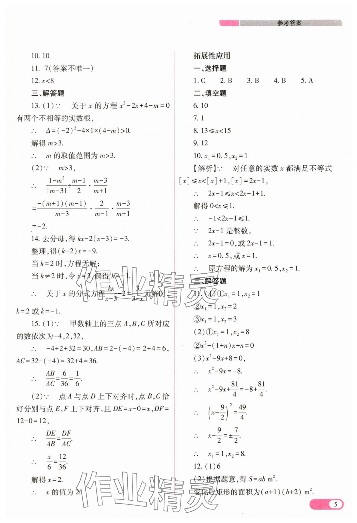 2025年中考復(fù)習(xí)指導(dǎo)與優(yōu)化訓(xùn)練數(shù)學(xué) 參考答案第5頁