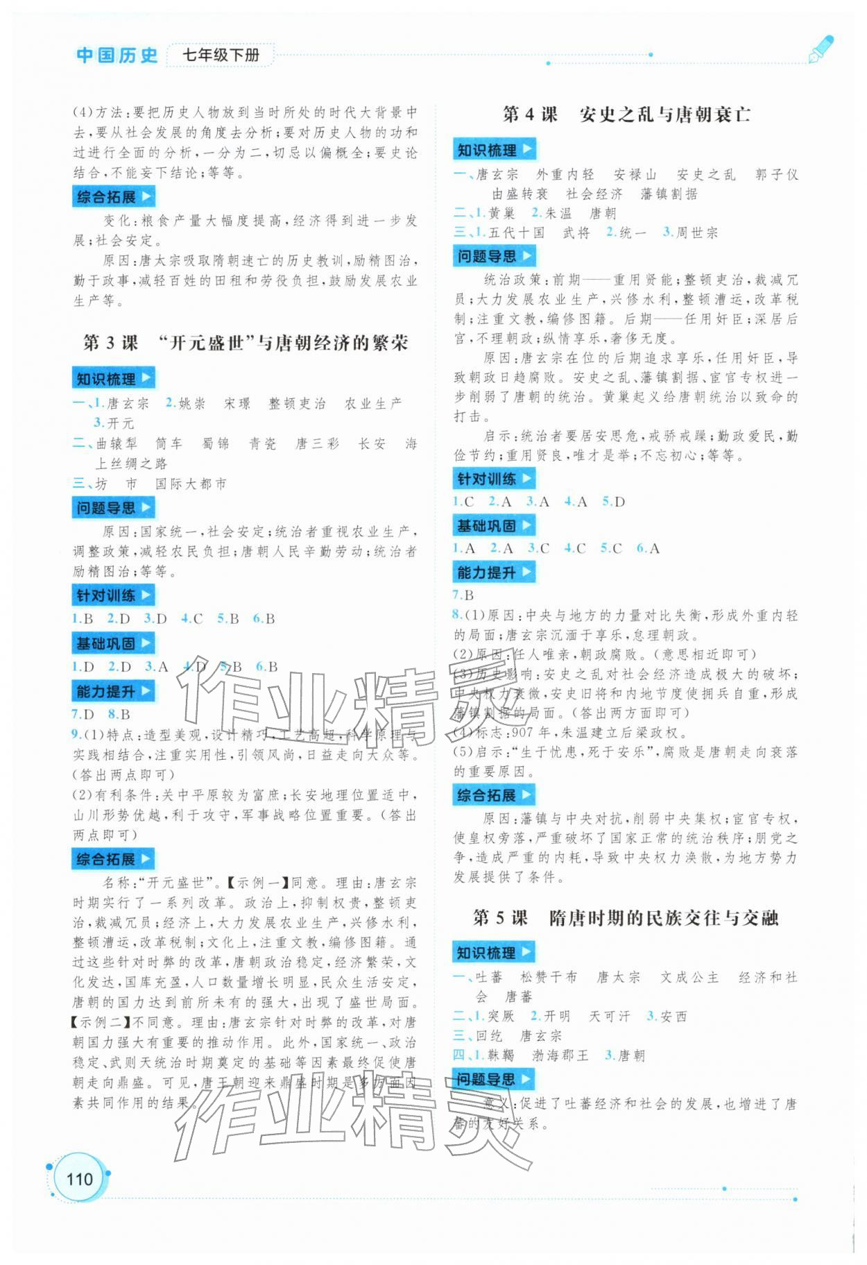 2026年新课程学习与测评同步学习七年级历史下册人教版&nbsp;第2页