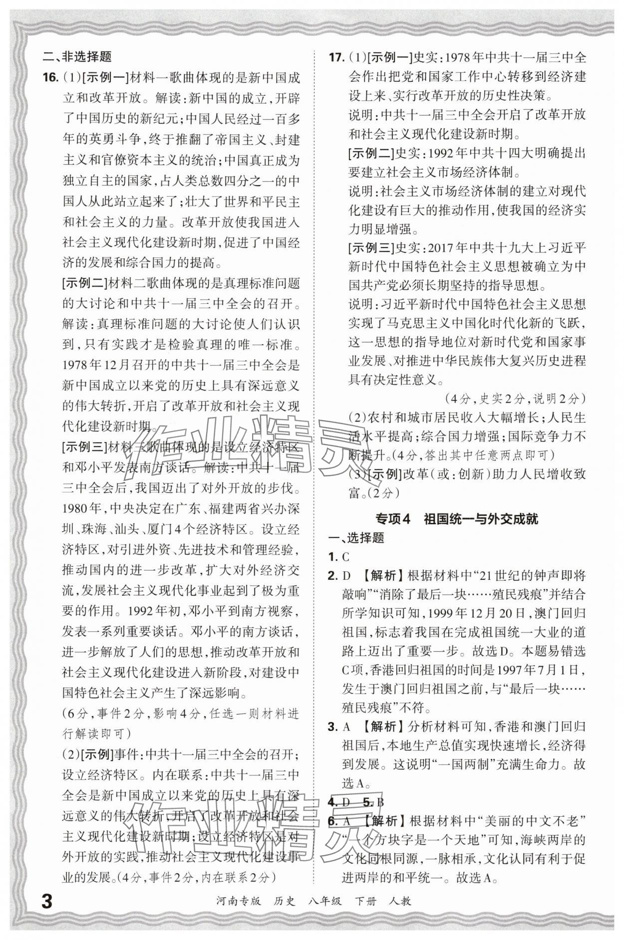 2025年王朝霞各地期末試卷精選八年級歷史下冊人教版河南專版 參考答案第3頁