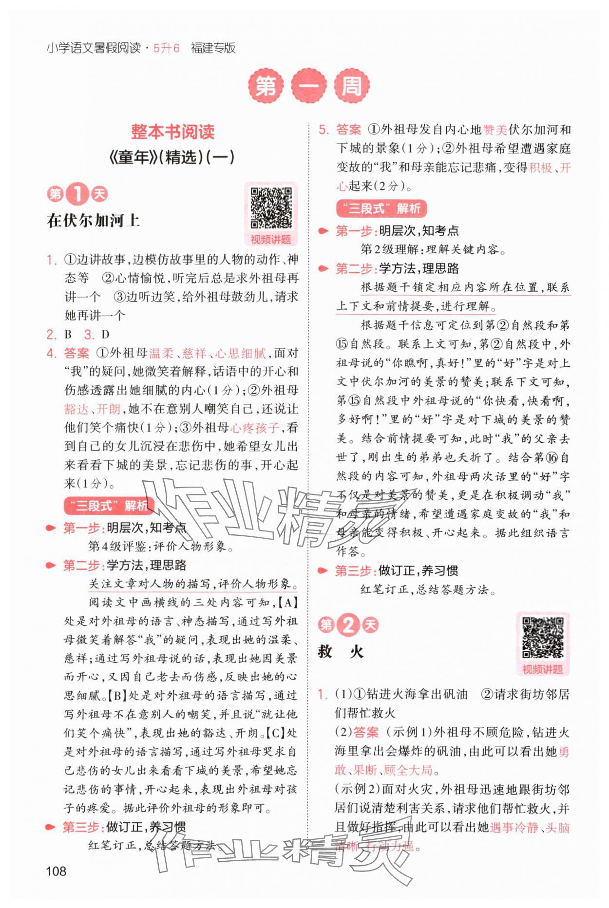 2025年一本5升6语文人教版暑假阅读福建专版 第2页