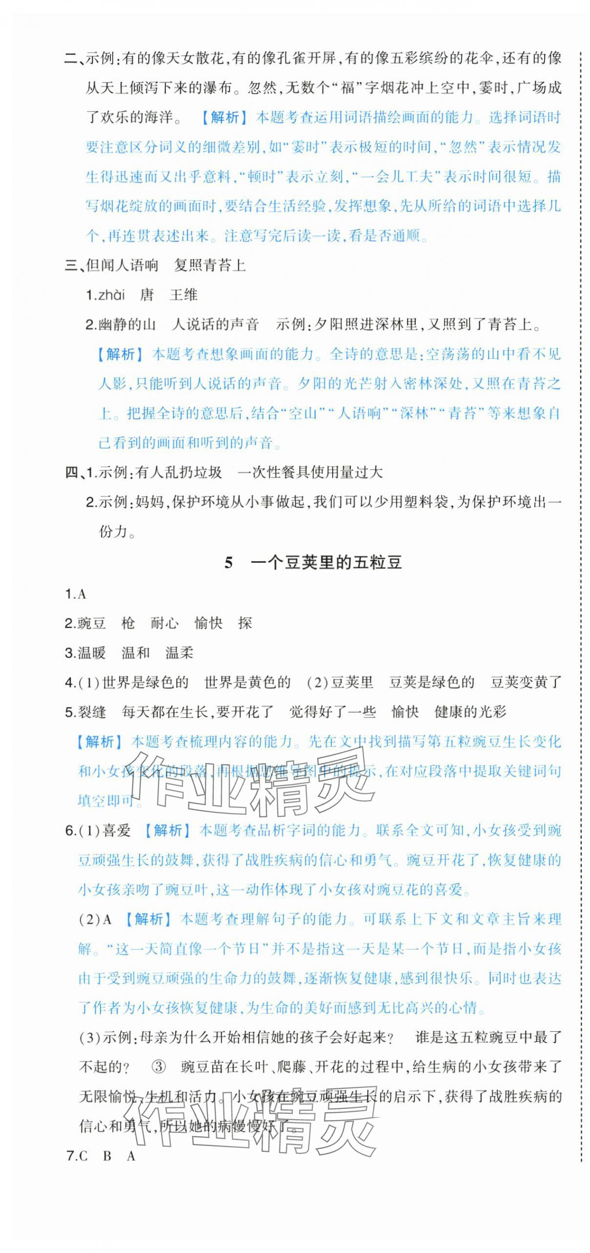 2025年黃岡狀元成才路狀元作業本四年級語文上冊人教版浙江專版&nbsp;參考答案第4頁