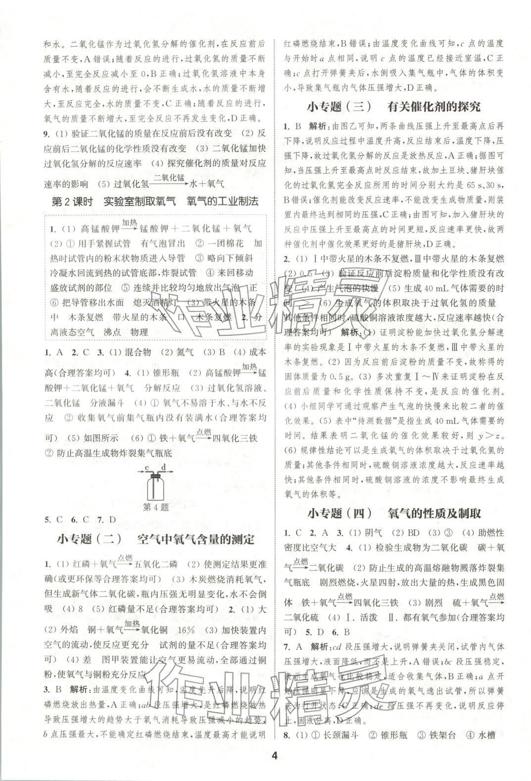 2025年通成学典课时作业本九年级化学上册人教版山西专版 第4页