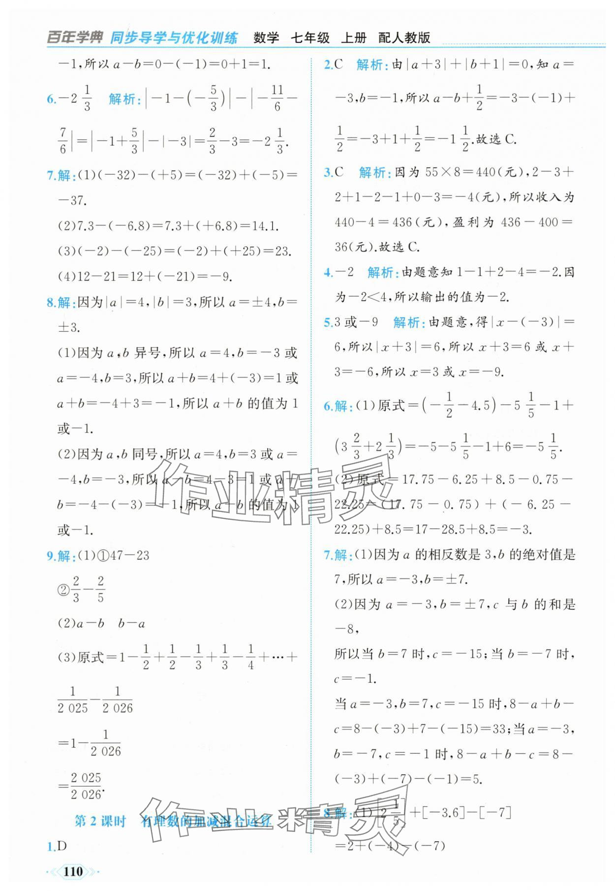 2025年同步導學與優化訓練七年級數學上冊人教版 第10頁