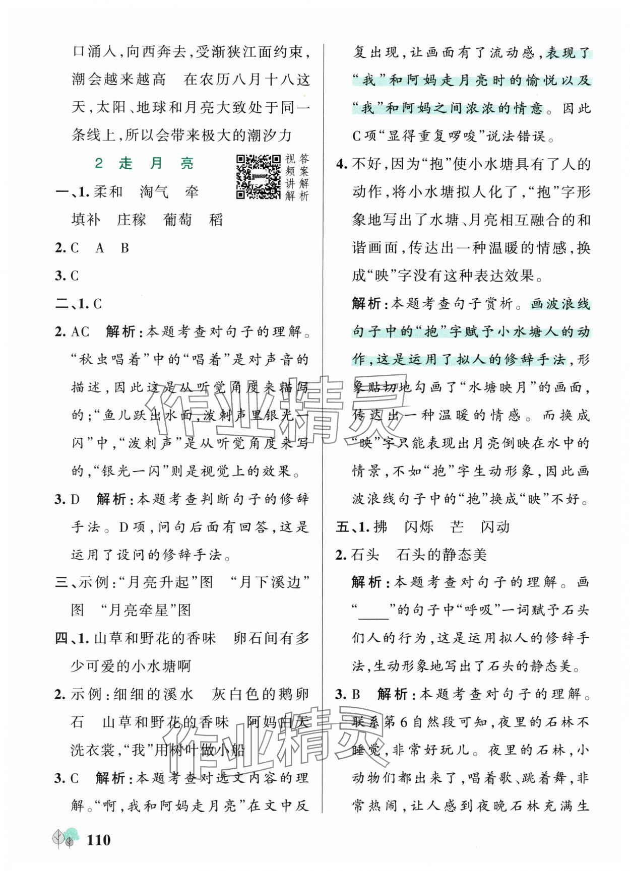 2025年绿卡提优特训四年级语文上册人教版 参考答案第2页