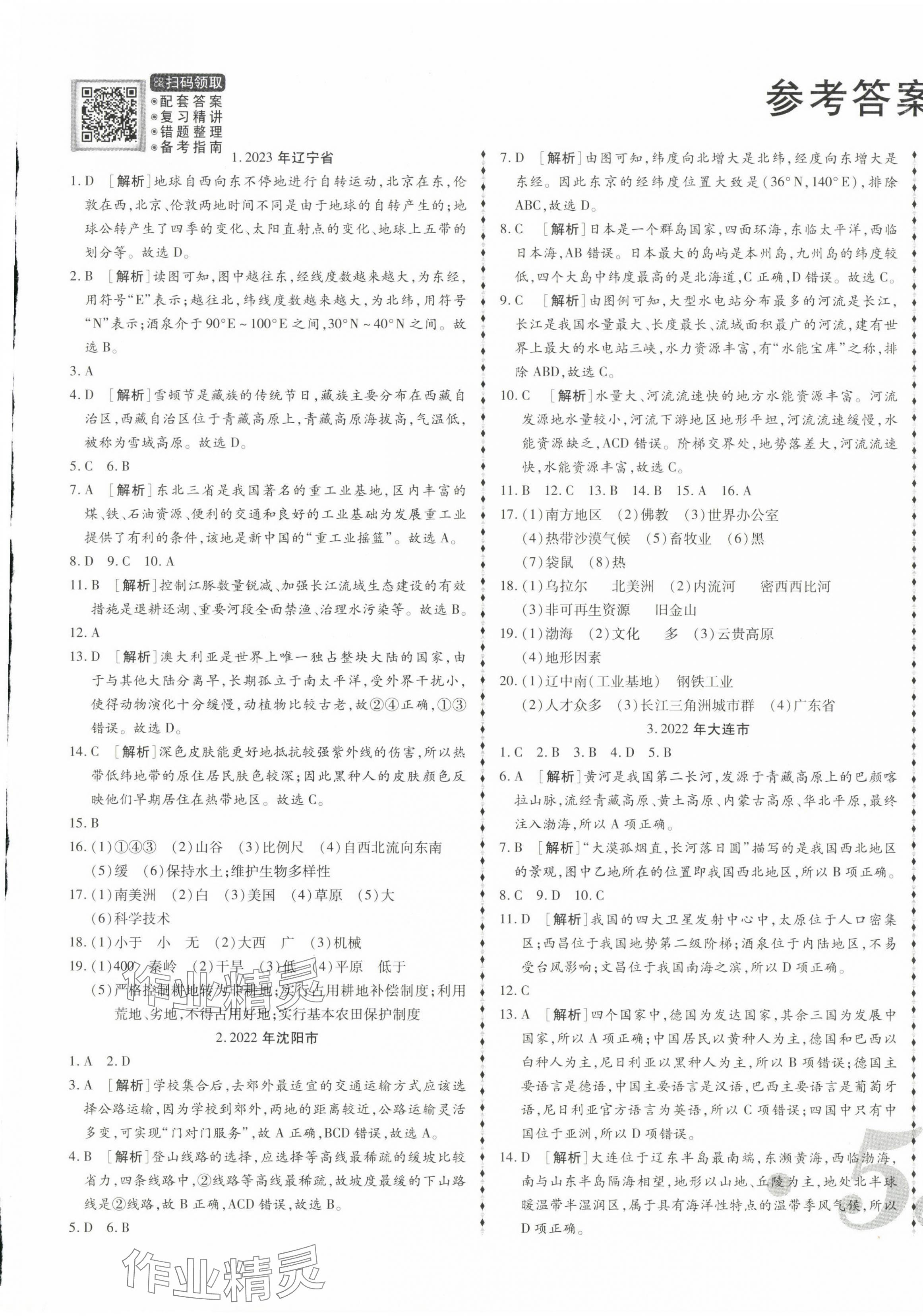 2024年中考123試題精編地理遼寧專用 第1頁(yè)