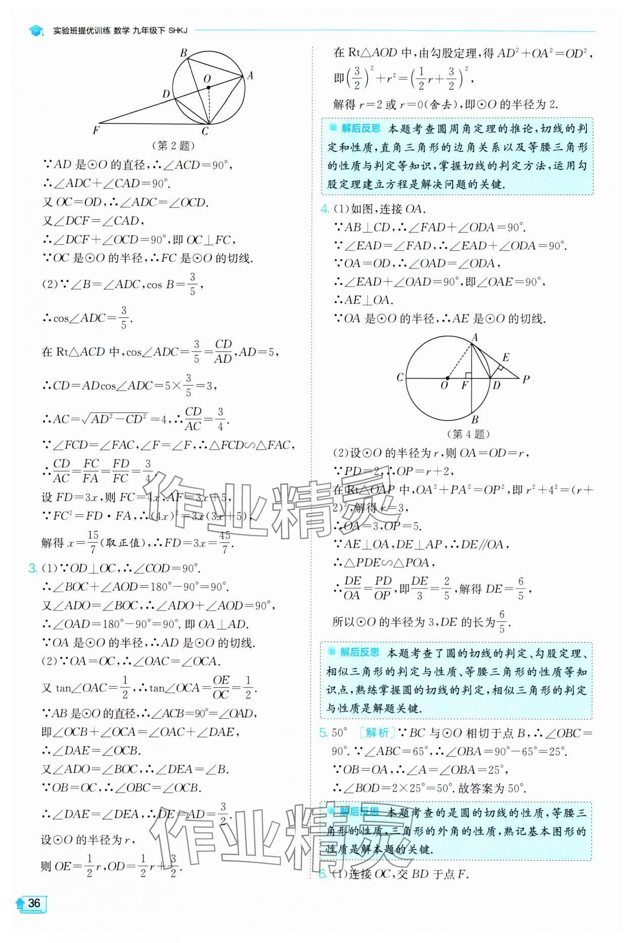 2024年实验班提优训练九年级数学下册沪科版 第36页