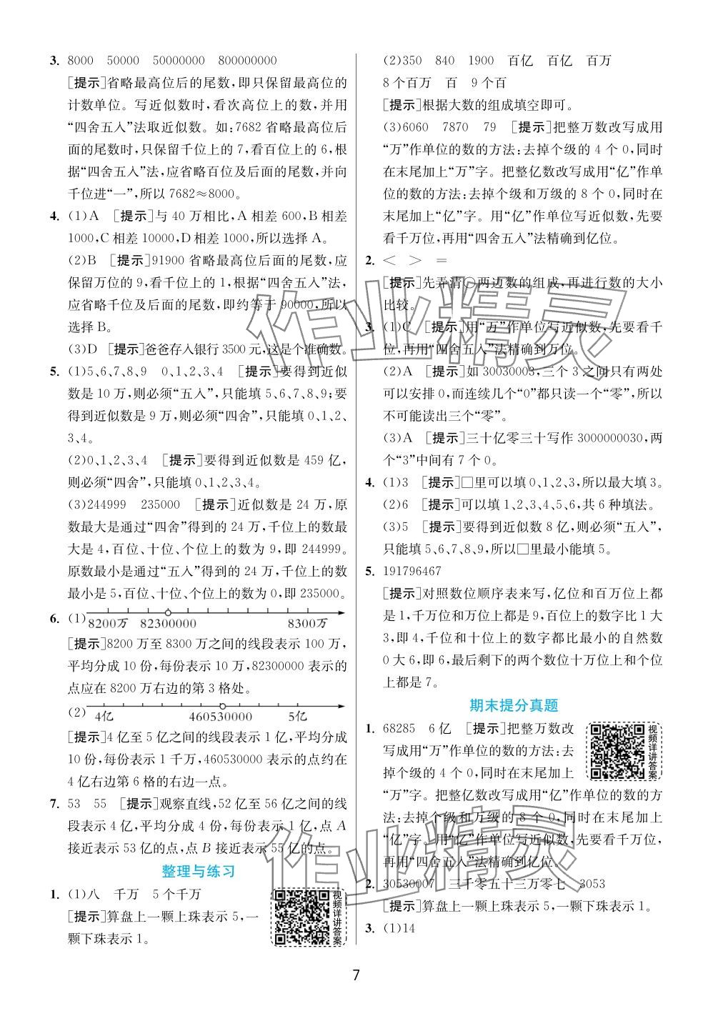 2024年實驗班提優(yōu)訓練四年級數(shù)學下冊蘇教版 參考答案第7頁