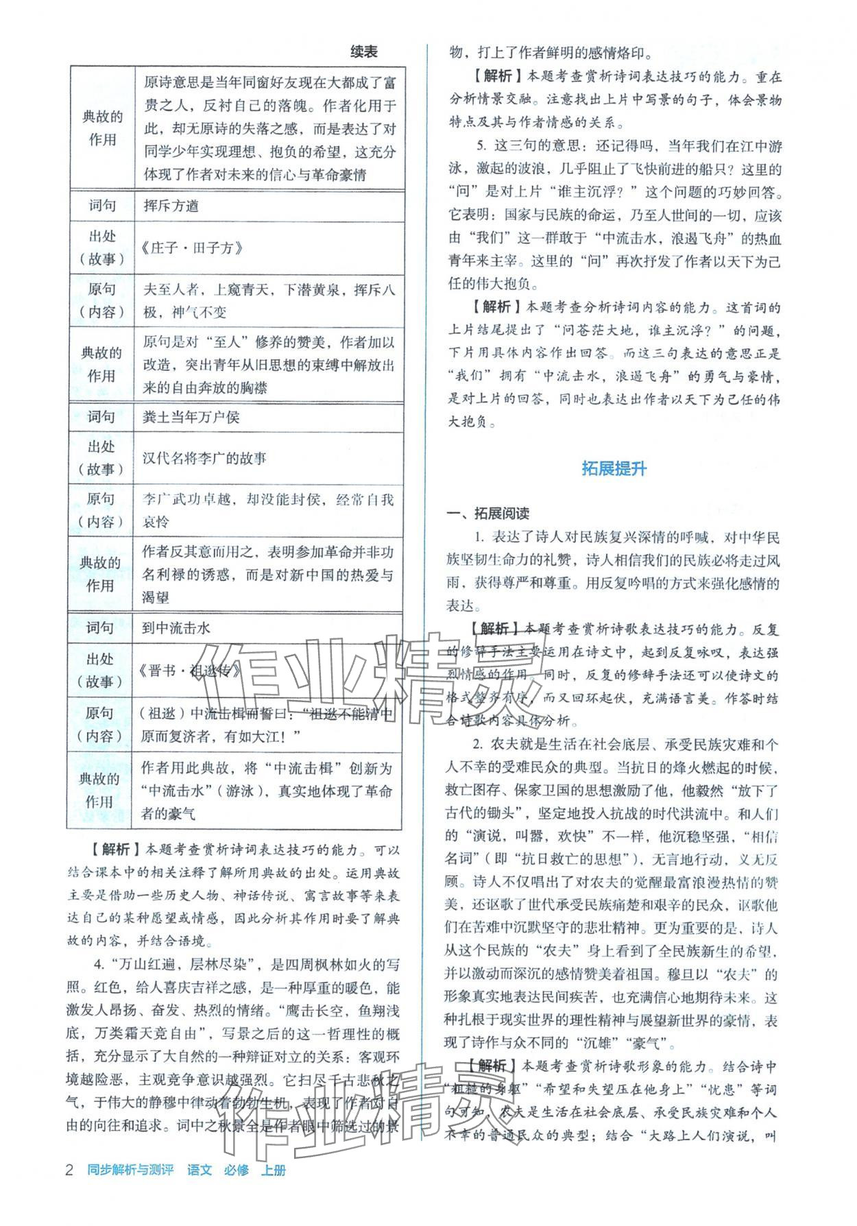 2025年人教金学典同步解析与测评高中语文必修上册人教版 参考答案第2页