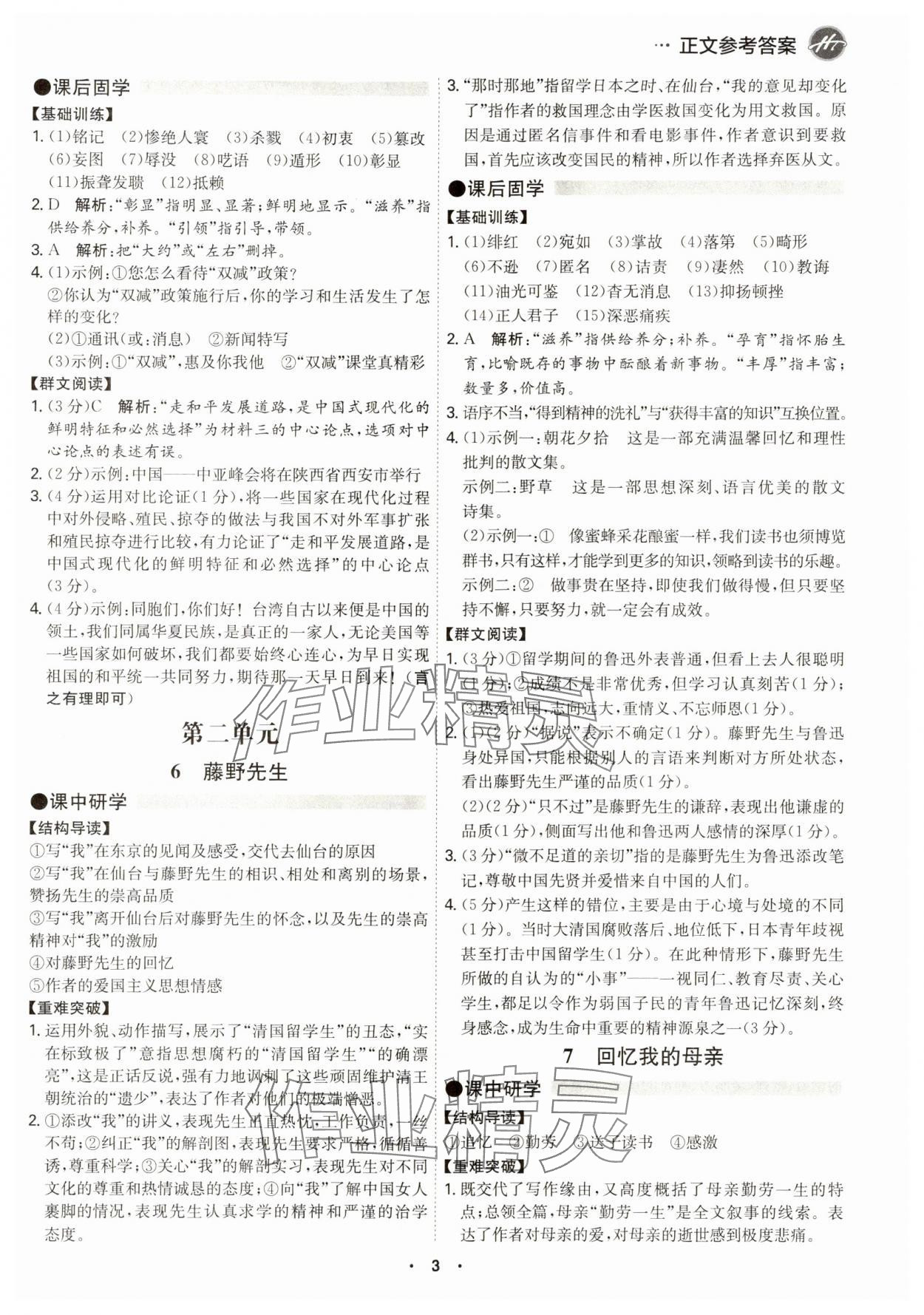 2024年學(xué)霸智慧課堂八年級(jí)語文上冊(cè)人教版 第3頁