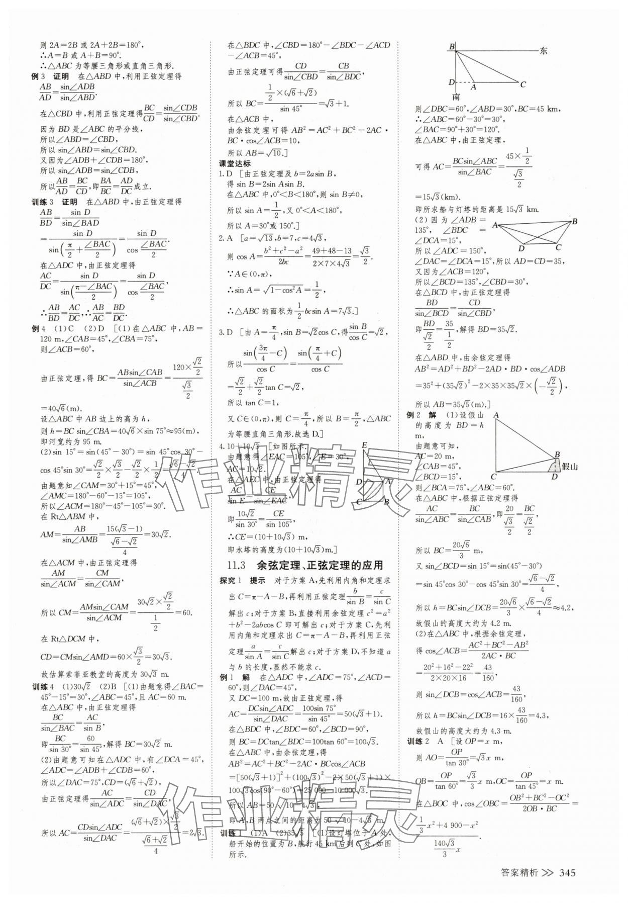 2025年創(chuàng)新設(shè)計高中數(shù)學必修第二冊蘇教版 參考答案第20頁