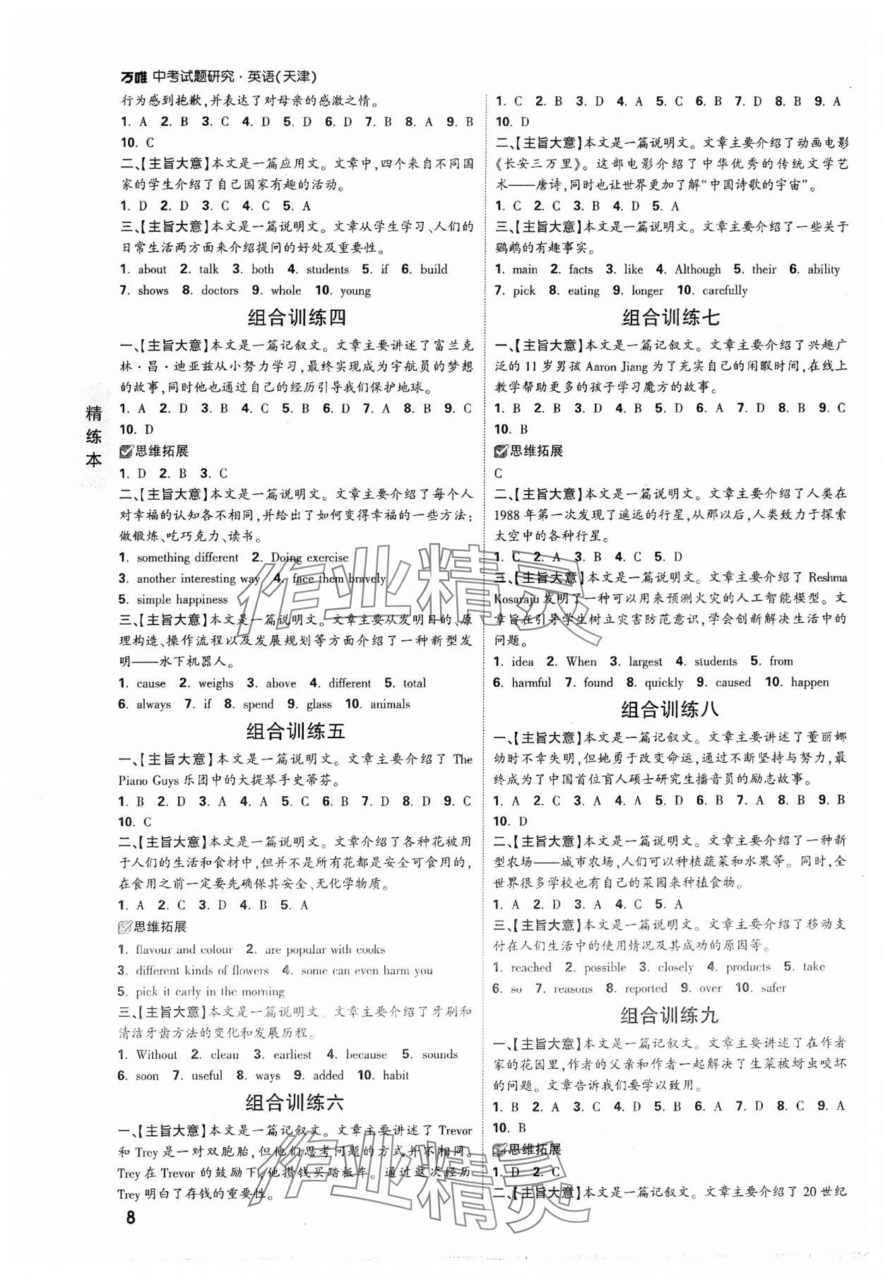 2024年万唯中考试题研究英语天津专版 参考答案第8页